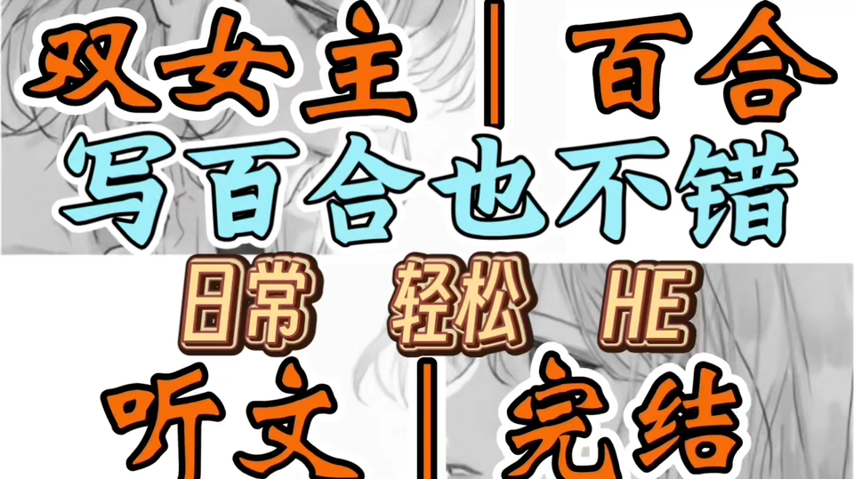 1762一口气听完【双女主｜百合文】写百合也不错  姚安坐在电脑