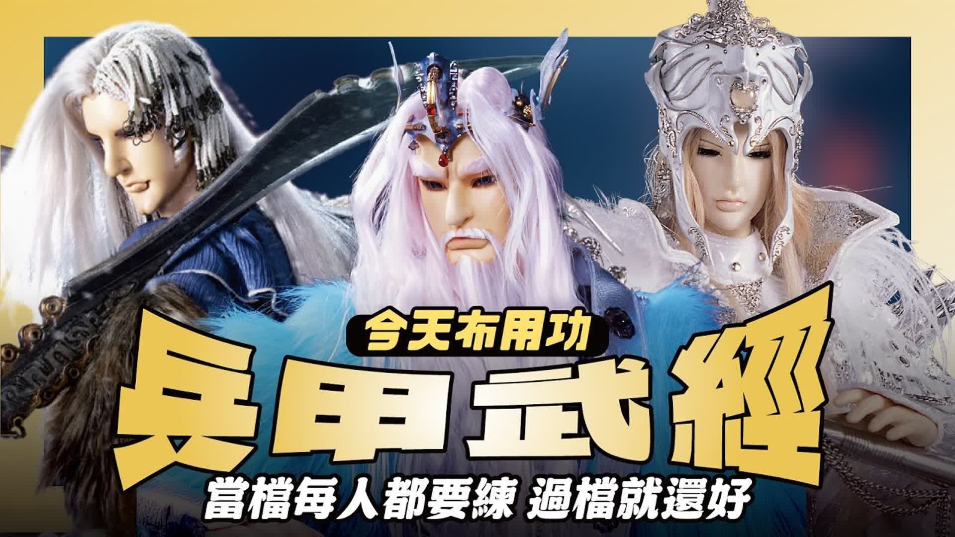 【今天布用功】人人都在学 结果就不稀奇了的武学－兵甲武经｜最