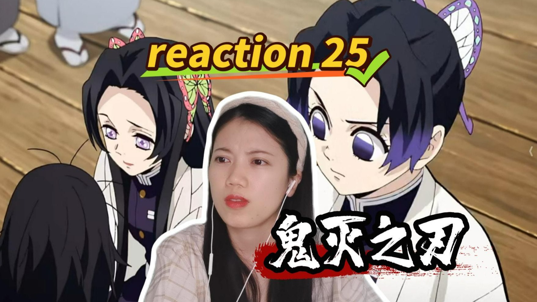 【鬼re25】两姐妹完全不同的性格！喜欢忍~