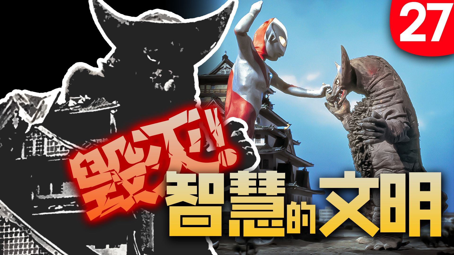 【奥说】暴走的野蛮vs秩序的野蛮！——怪兽殿下-初代奥特曼