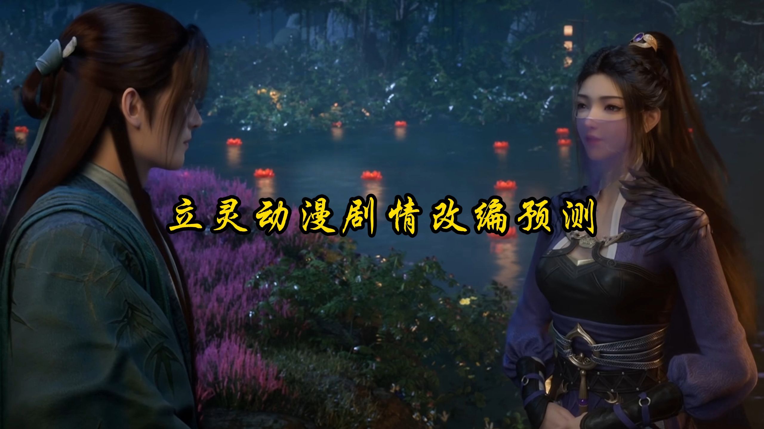 【凡人修仙传】韩立与紫灵再次重逢的剧情小说与动漫会有何差