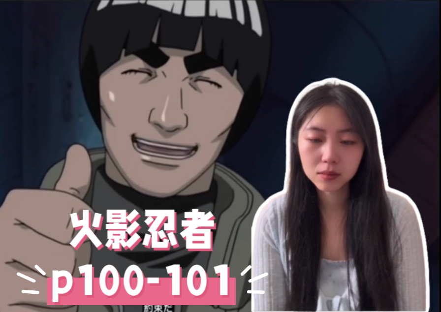 【NARUTO reaction100-101】“如果失败了的话，我陪你死”