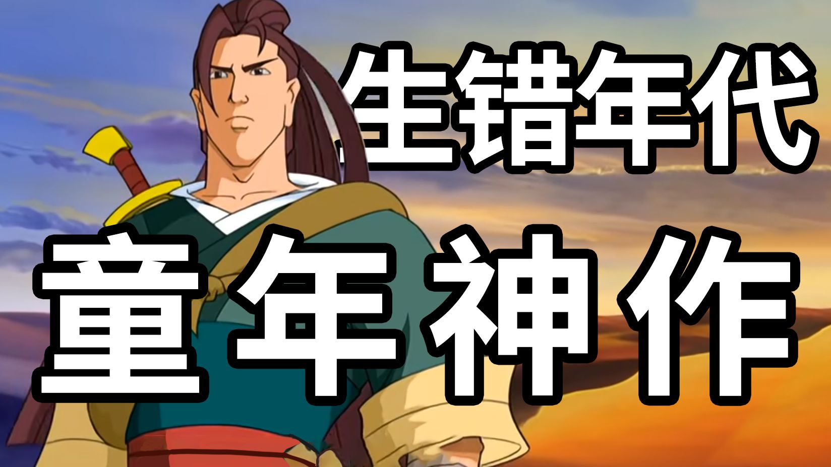 豆瓣9.0！22年前生错年代的童年神作【大英雄狄青】大结局究竟