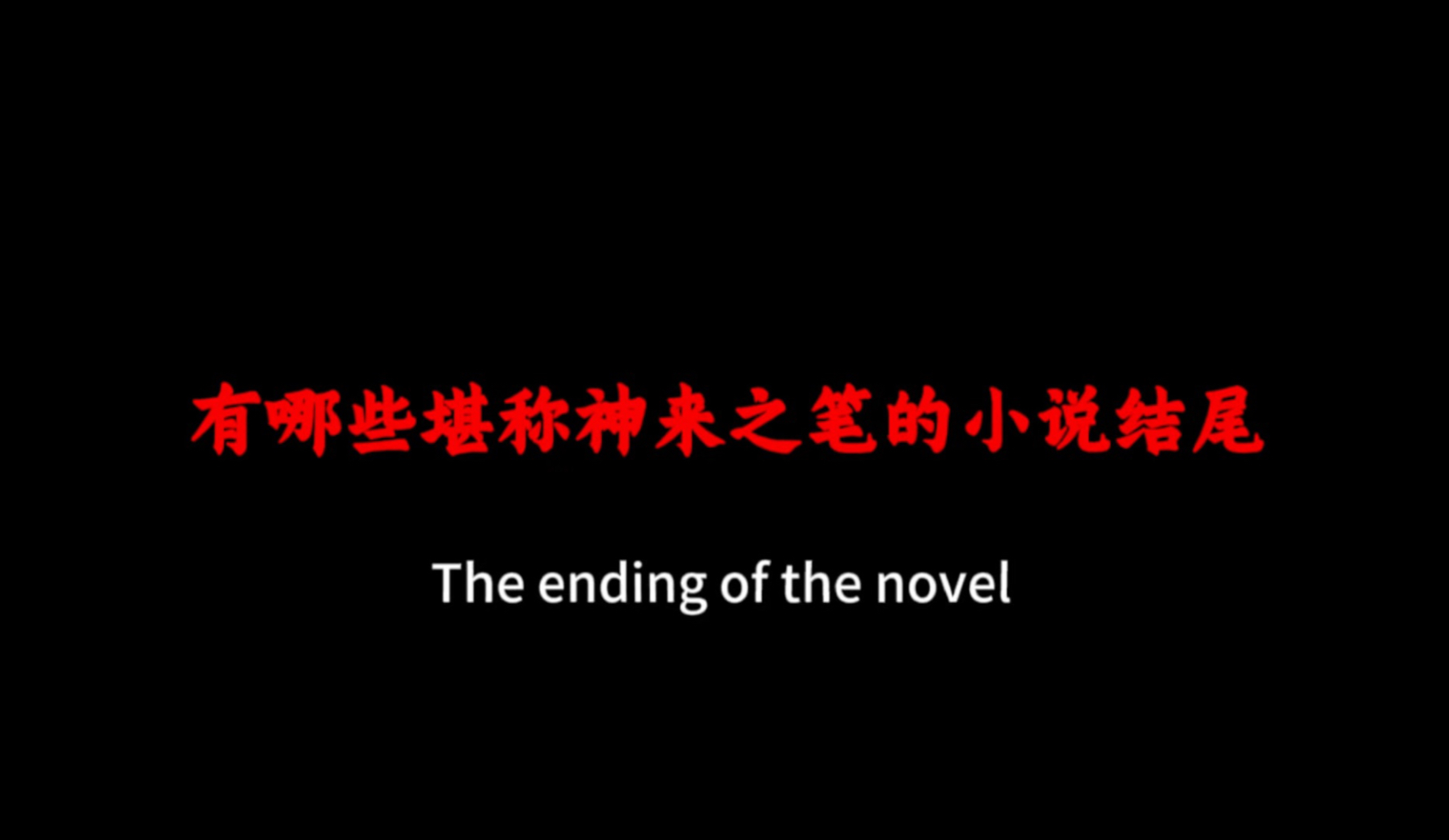 有哪些堪称神来之笔的小说结尾？