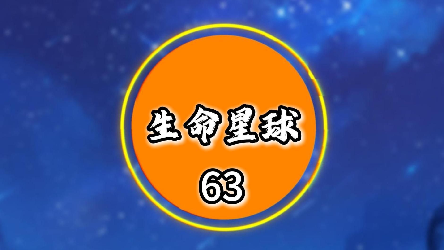 生命星球63 跨时空对话