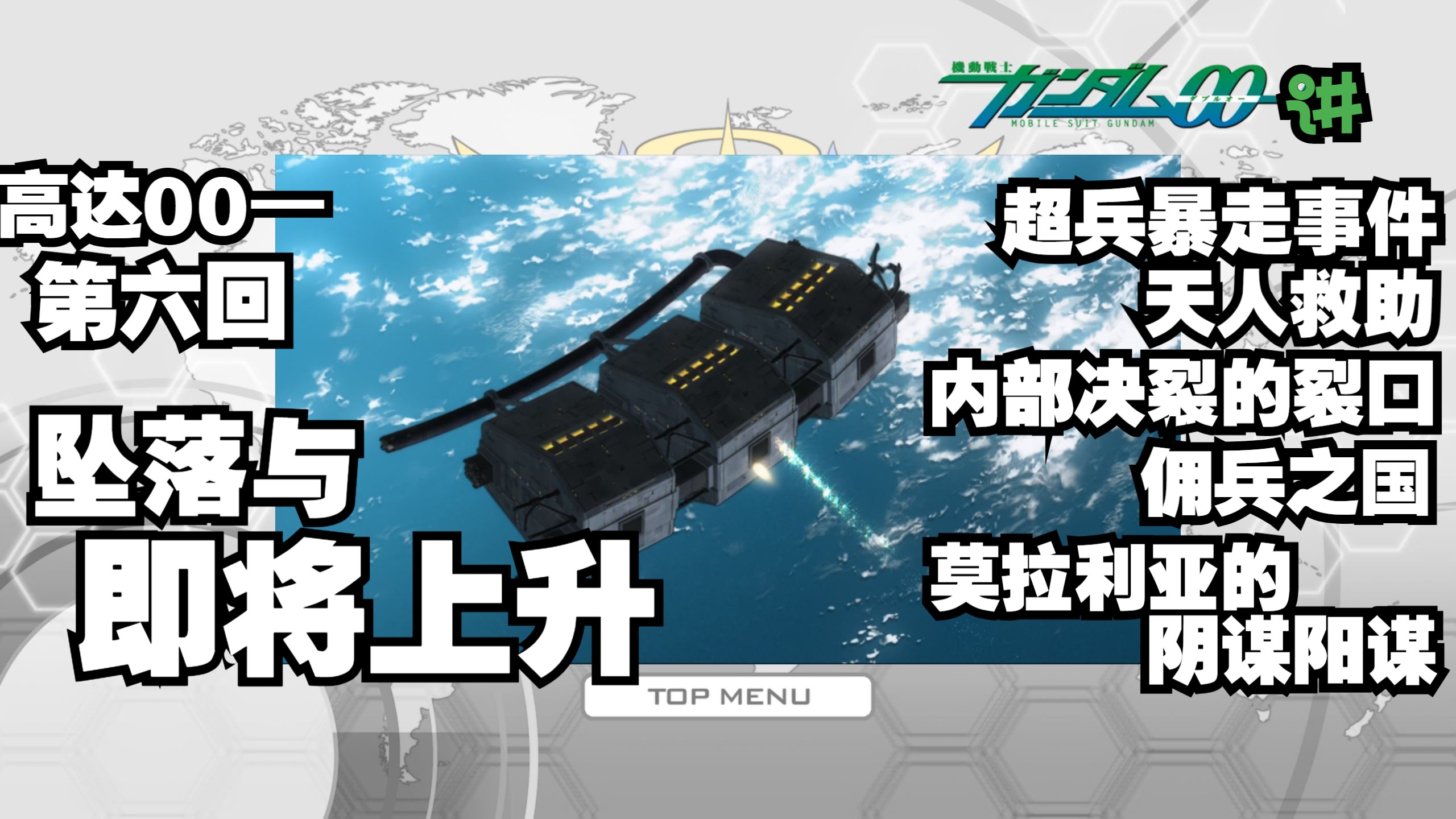 【說書人】高达00 第六回 “坠落与即将上升”超兵暴走哈雷路