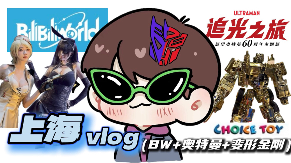 【薄荷糖】兄弟们想看的我这都有！BW这一块  上海 vlog（BW+变形