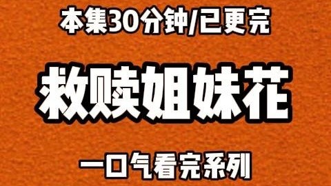 【完结文】我和姐姐是双胞胎，同卵双胞胎。出生时我俩体重只差