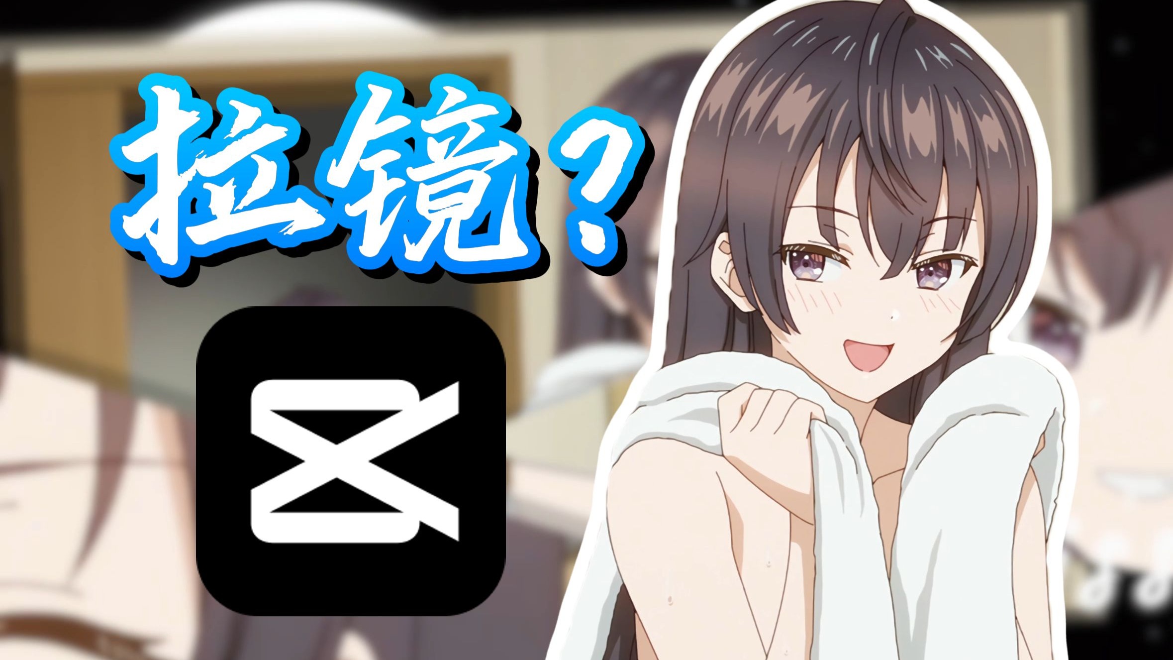 【剪映拉镜教程】全网首发！最后一个剪映拉镜教程！