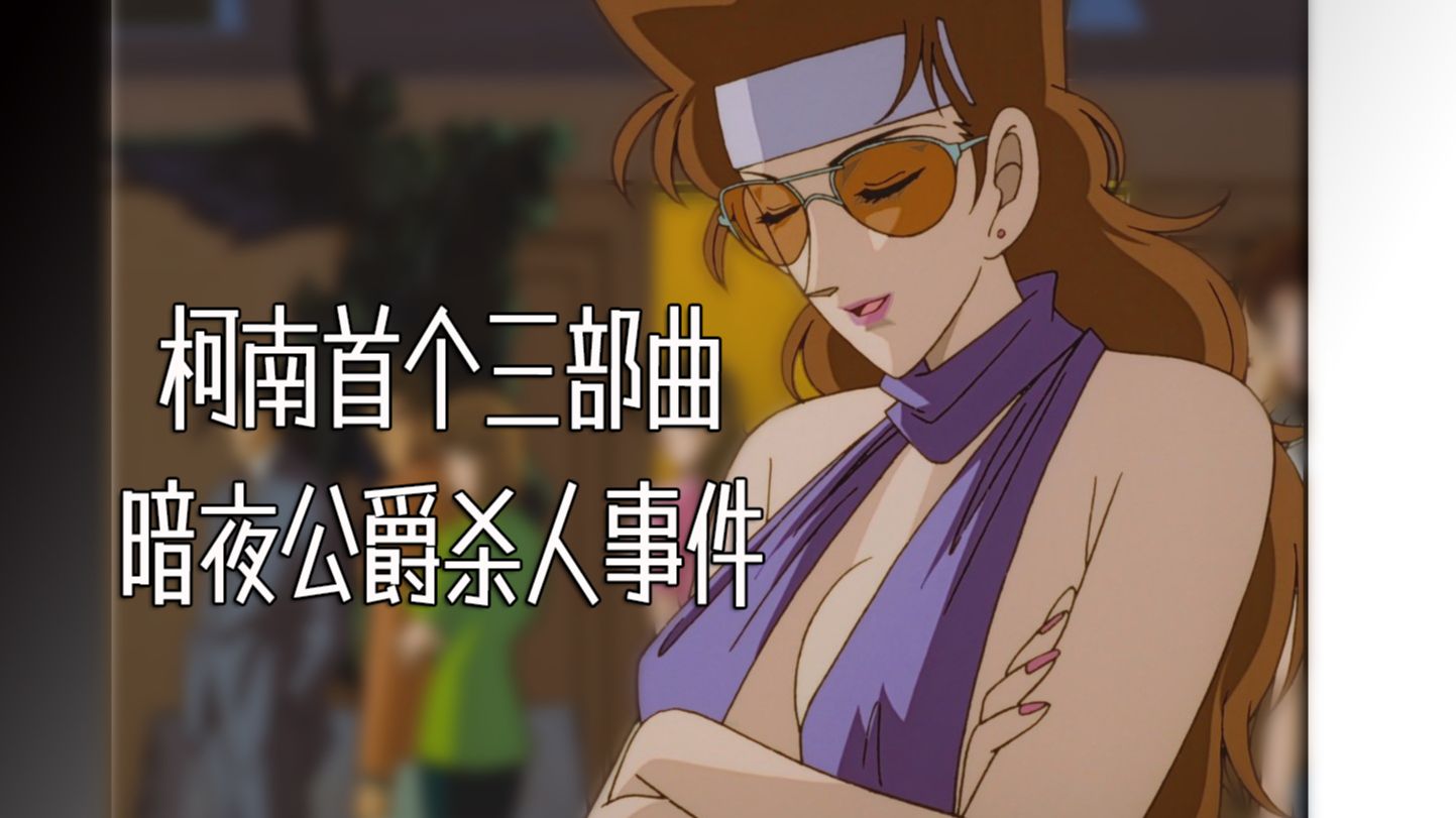 【补档】逐集说柯南第70-72集【暗夜公爵杀人事件】