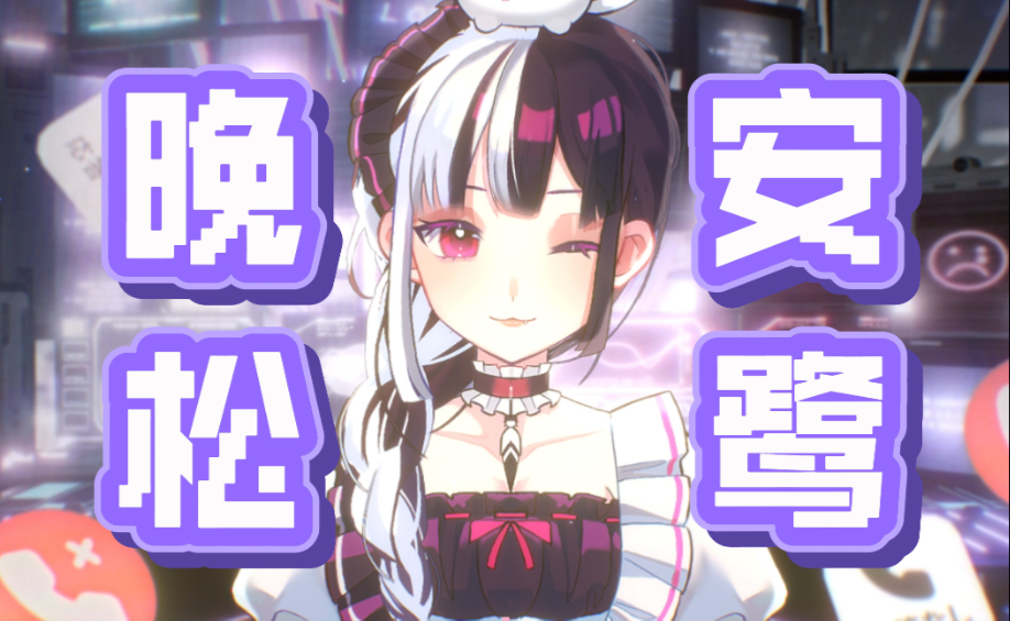 名字被占 舰长背刺 负债35000 但依然晚安松鹭