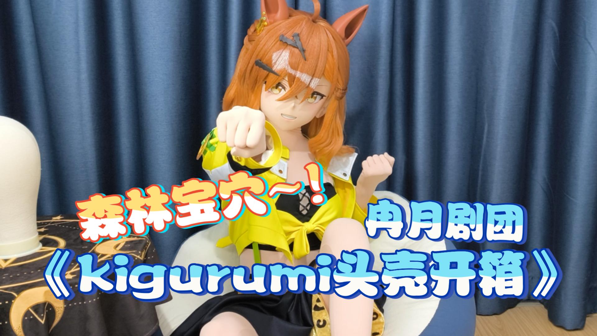 森林宝穴头壳开箱！！！【kigurumi·kig头壳开箱】