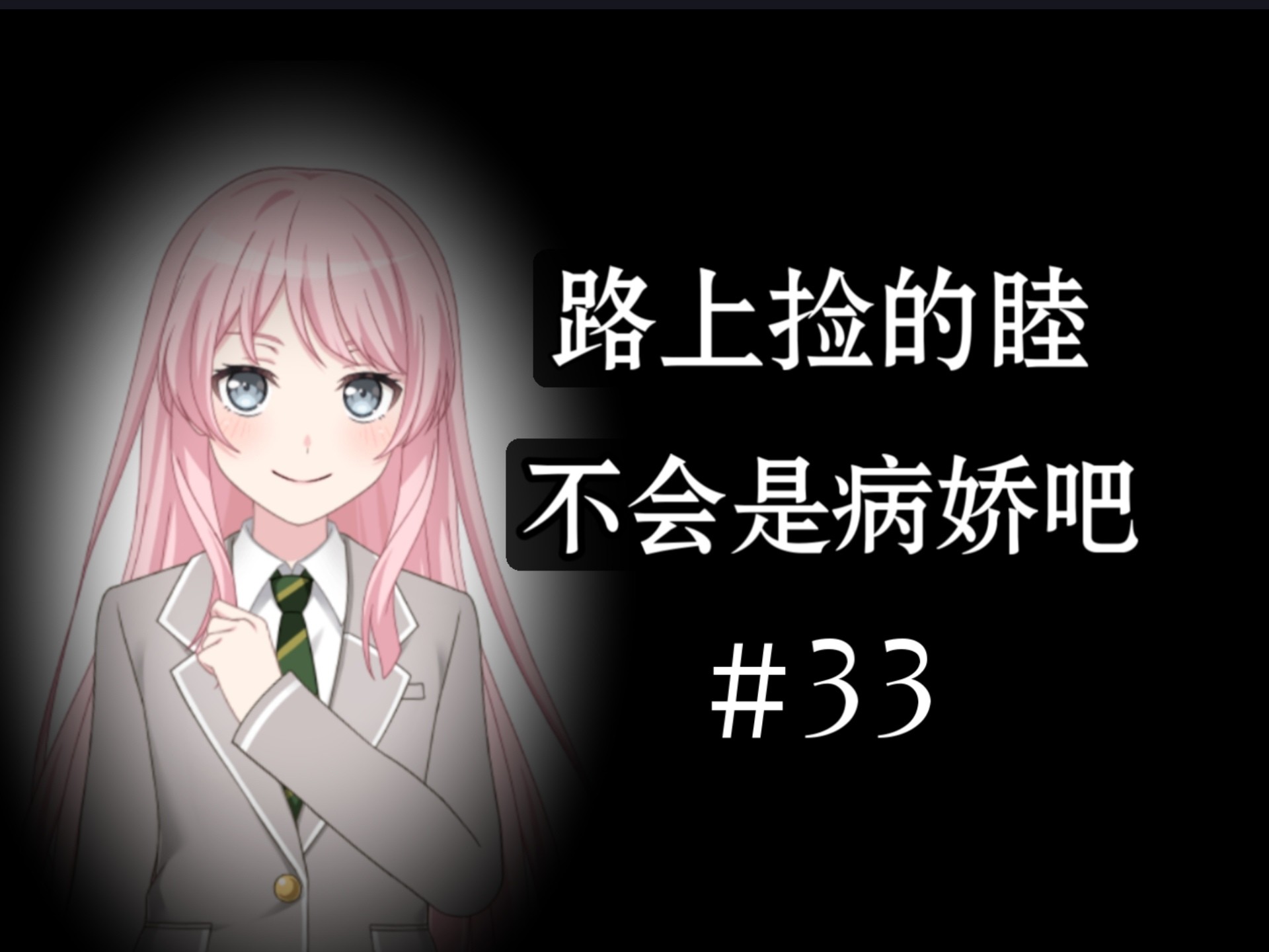 【爱睦】路上捡的睦不会是病娇吧#33