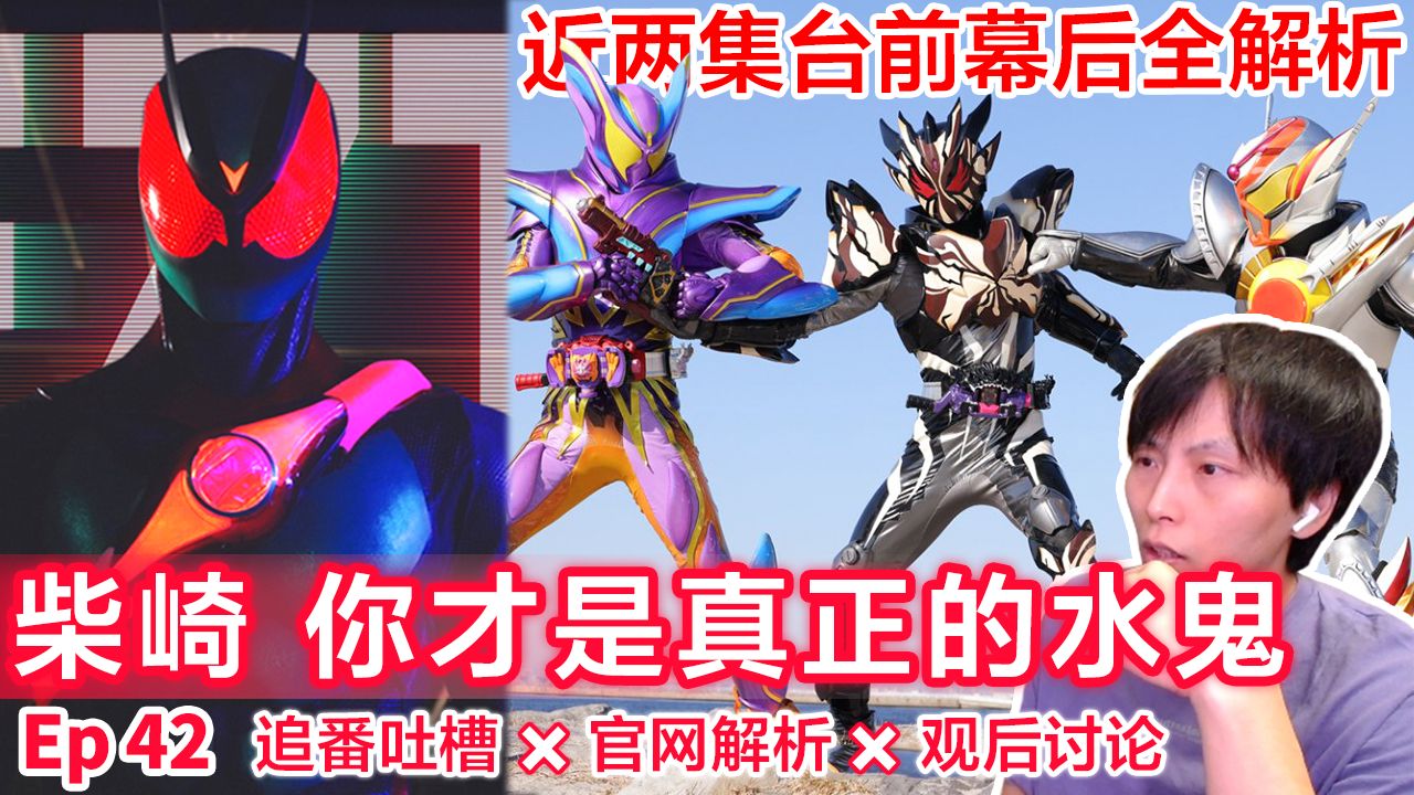傀儡酸贺=龟坦大王？⊗一起看Gavv第42话⇔追番吐槽＆官网解读＆观