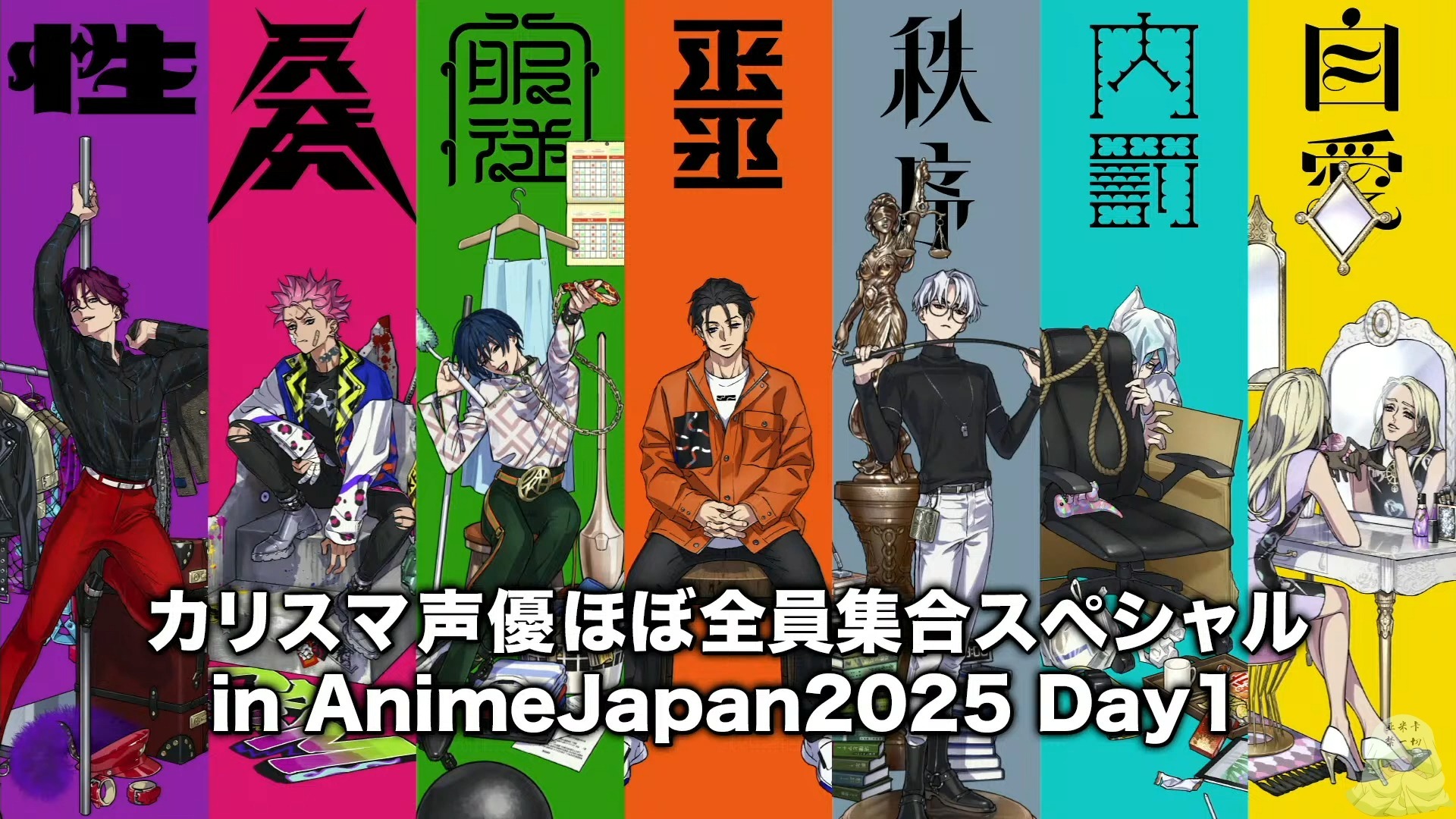 [中文字幕]【3月22日】CHARISMA声优几乎全员集合SP in Anime