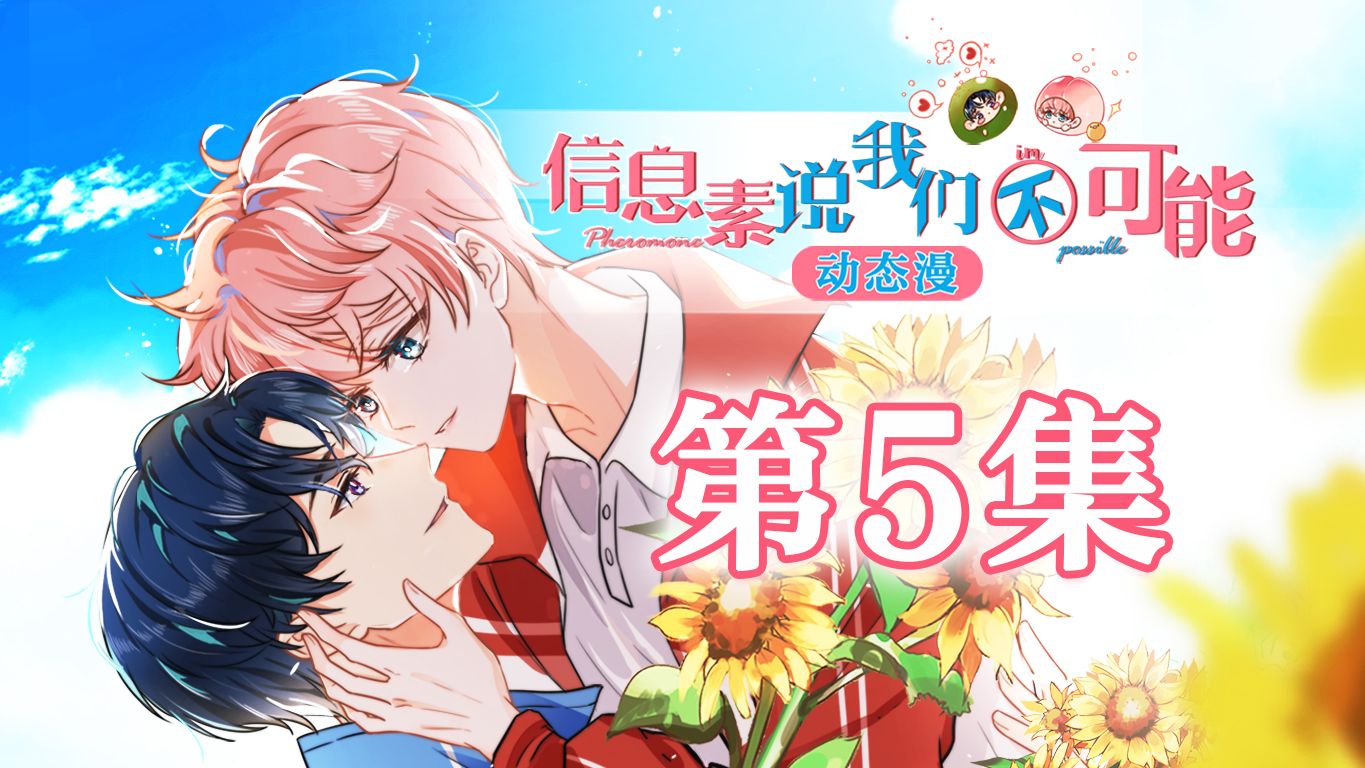 《信息素说我们不可能》动态漫 第5集：查寝风波！想好怎么贿赂我