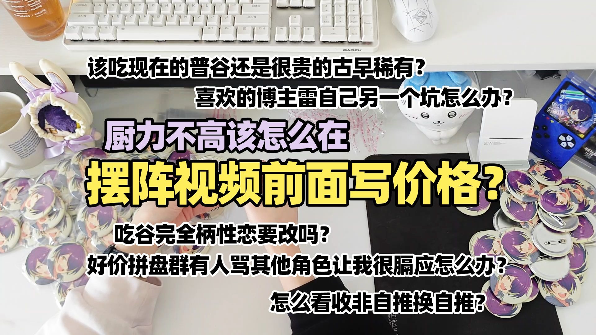 【Q＆A】唠嗑&沉浸式双版本 90个小忍柴郡猫花前通贩圆吧唧套袋