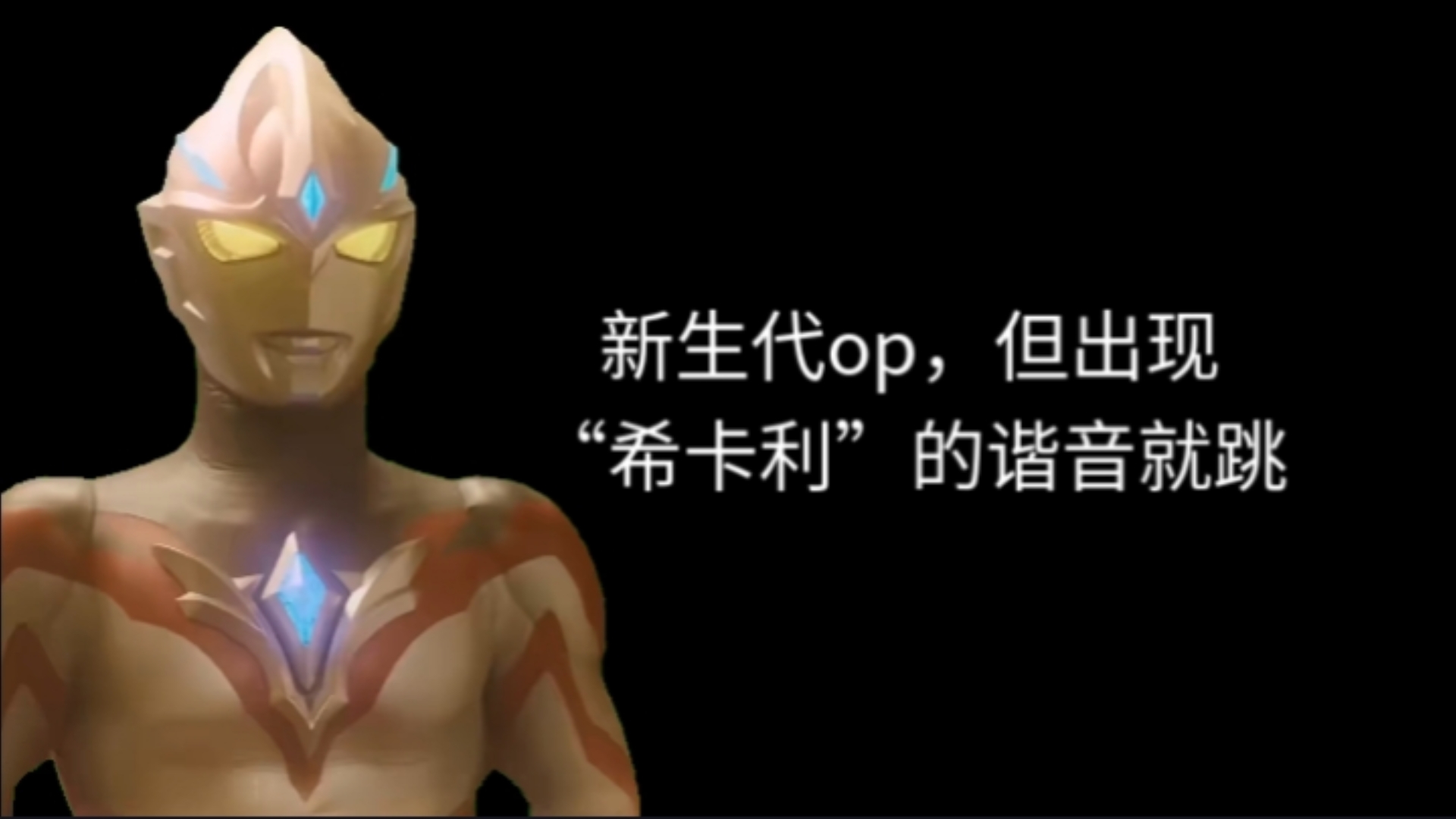 新生代op，但出现“希卡利”的谐音就跳
