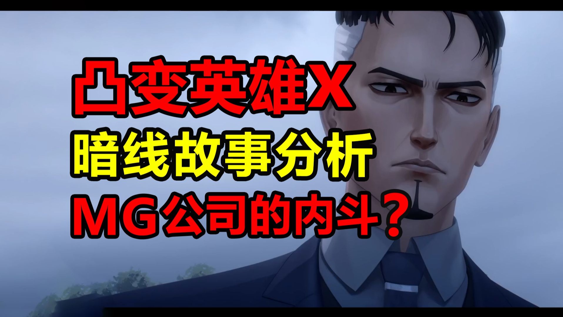 凸变英雄x隐藏的暗线剧情！MG尚家与岩家的内斗？！【凸变英雄x】