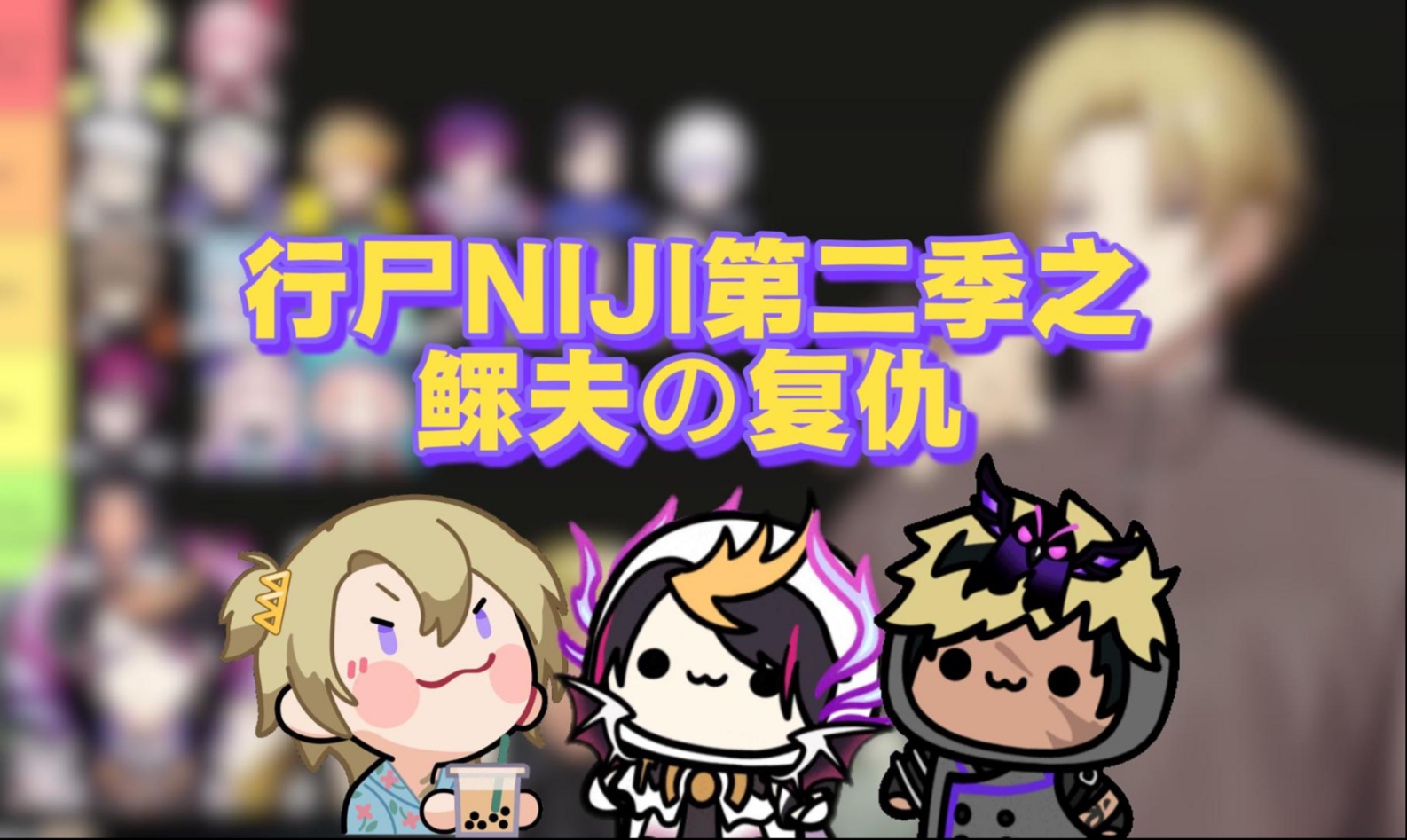 【shuca】行尸NIJI第二季之鳏夫の复仇P1