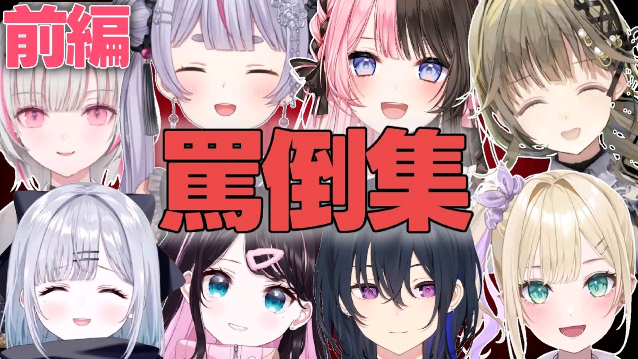 【前篇】VSPO骂倒集