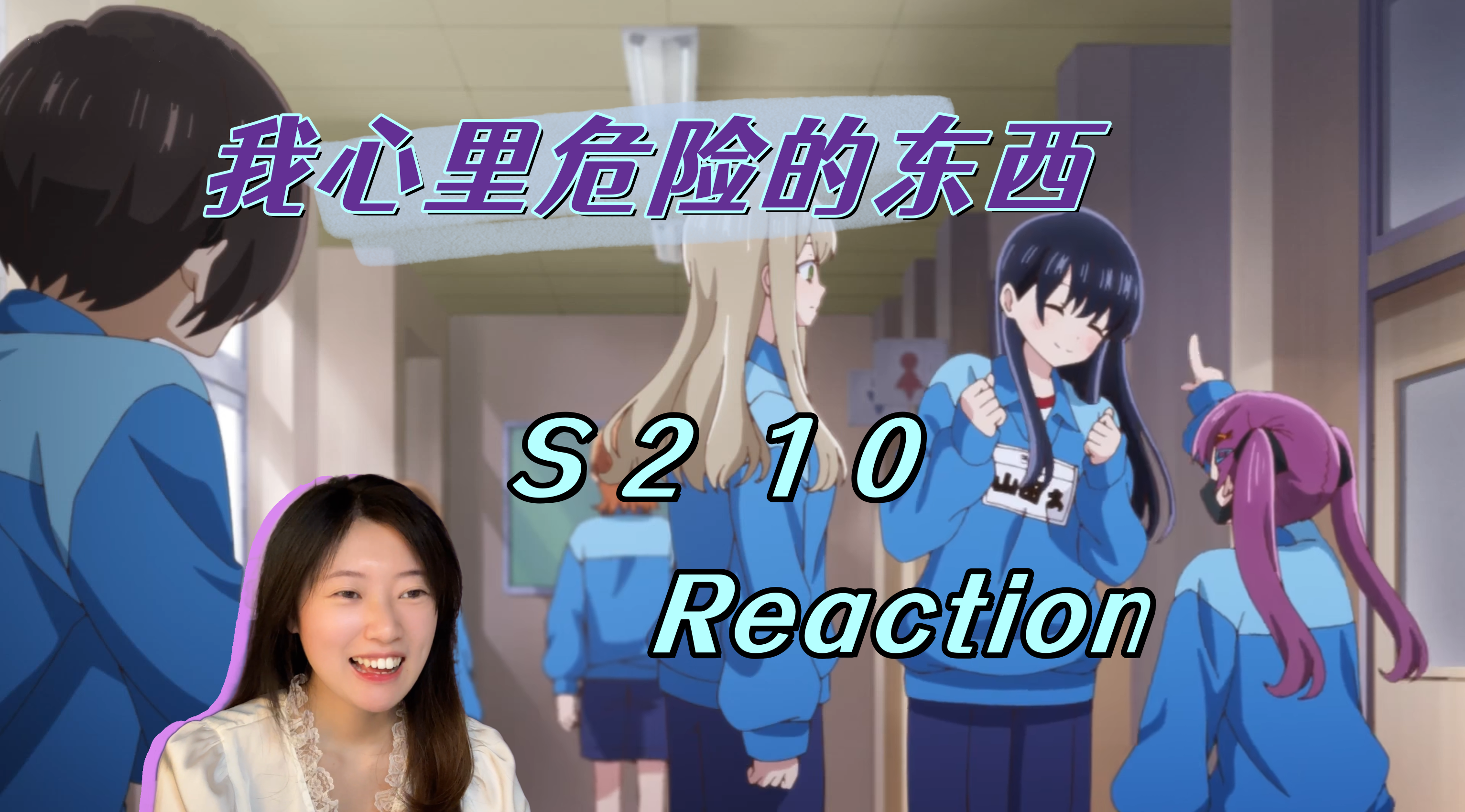 【Reaction】《我心里危险的东西》S2 10！来到了初三新班级，新