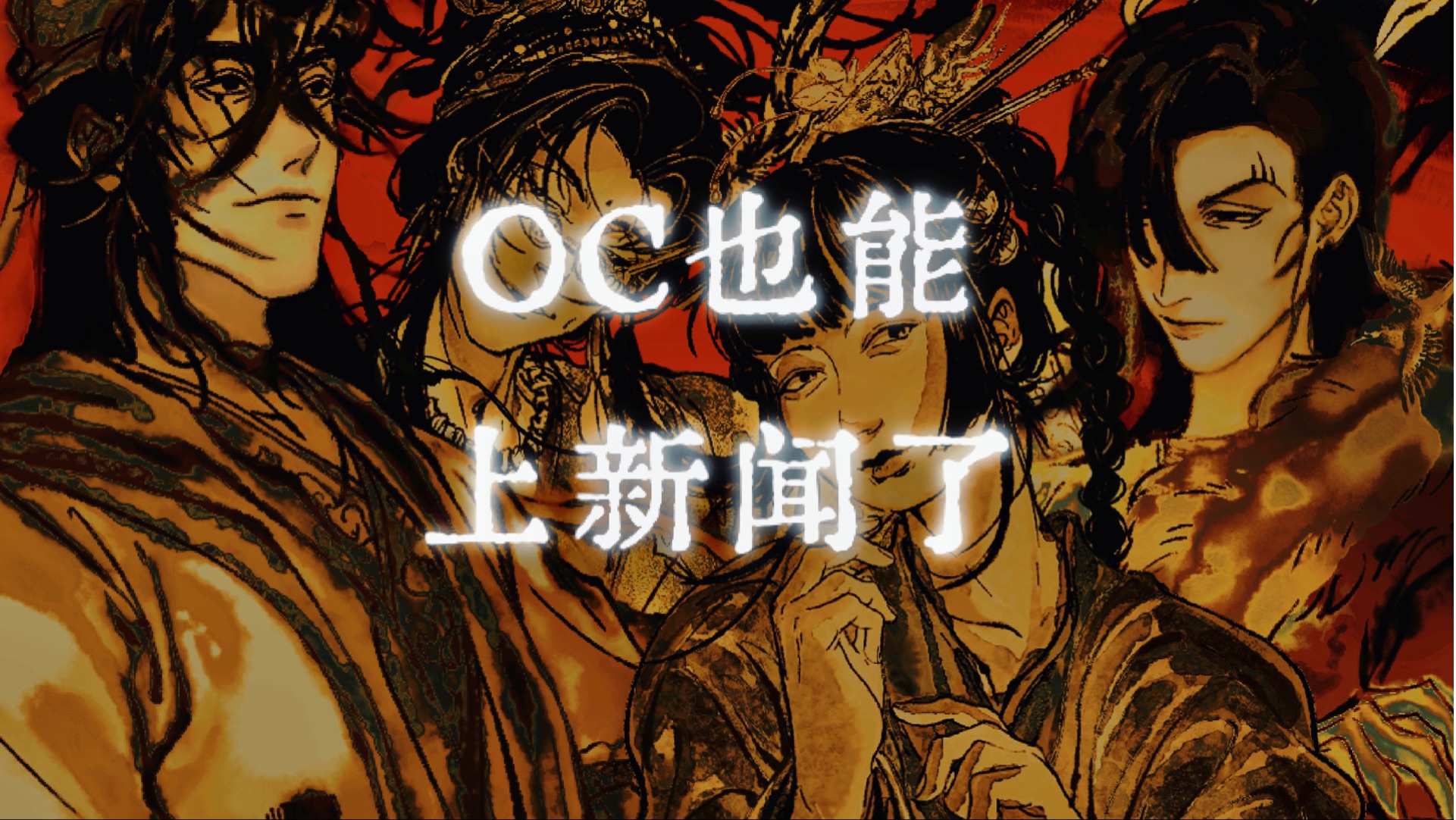 「你 推 的 oc 上 过 新 闻」