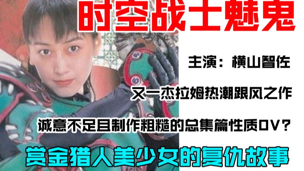 【特摄cult谈】横山智佐担任主演的特摄黑历史？《时空战士魅鬼