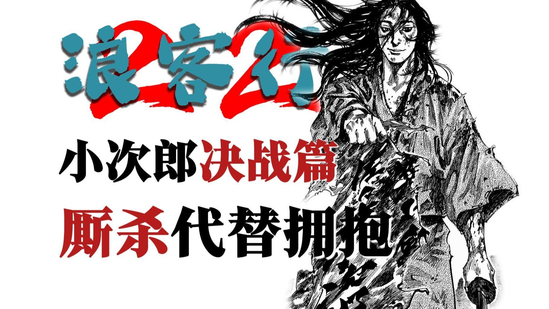 我们炙热的友情-是以厮杀代替拥抱【小次郎决战篇】