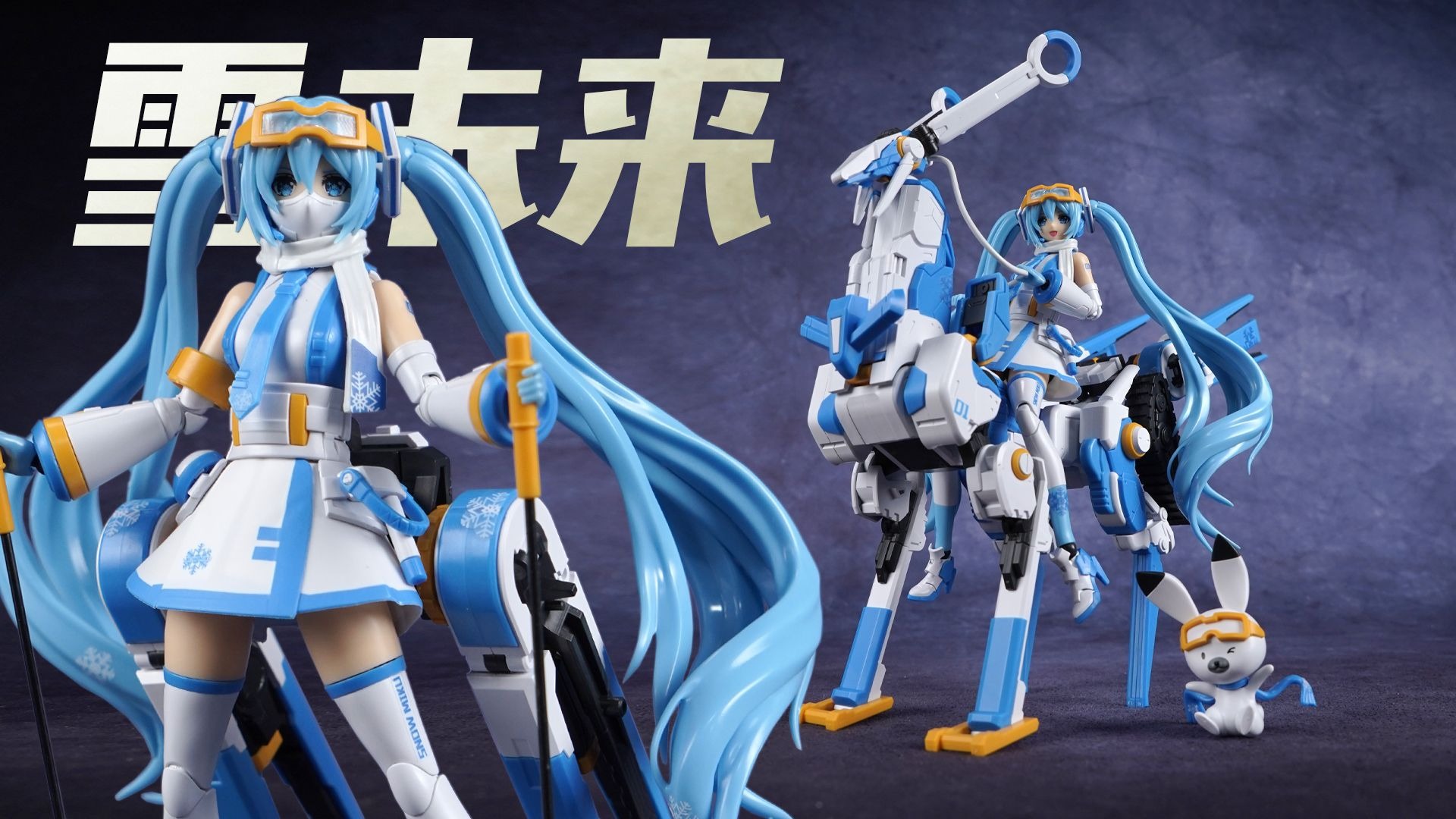 酷暑凉意！圣斯基 初音未来-冰点回响 雪未来 雪初音 拼装模型