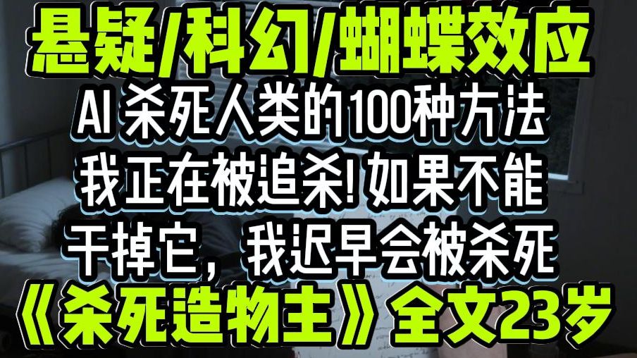 悬疑/科幻/电车难题/蝴蝶效应/人工智能杀死人类的100种方法