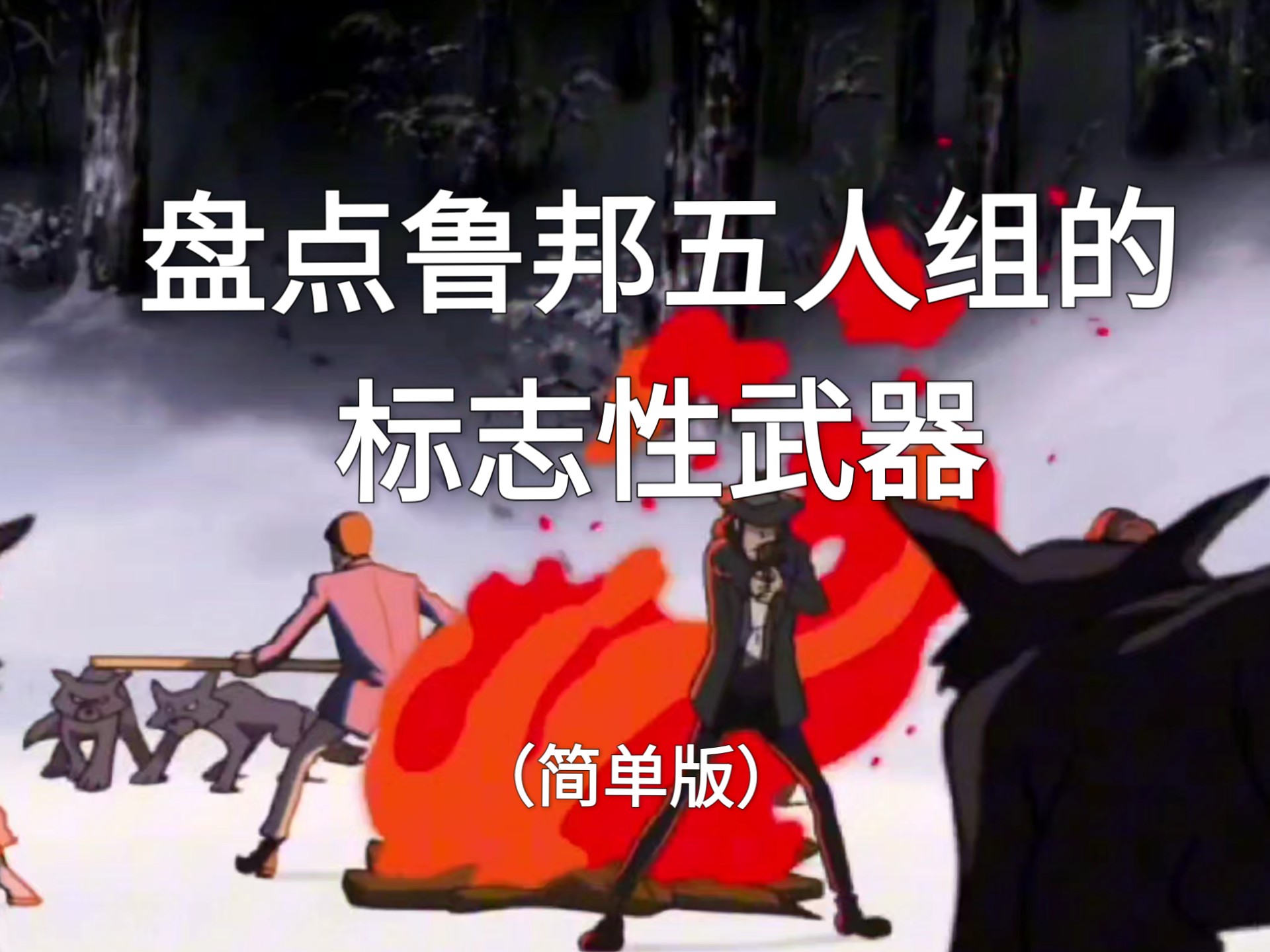 【鲁邦三世】盘点鲁邦五人组的标志性武器：技术与胆识的完美搭
