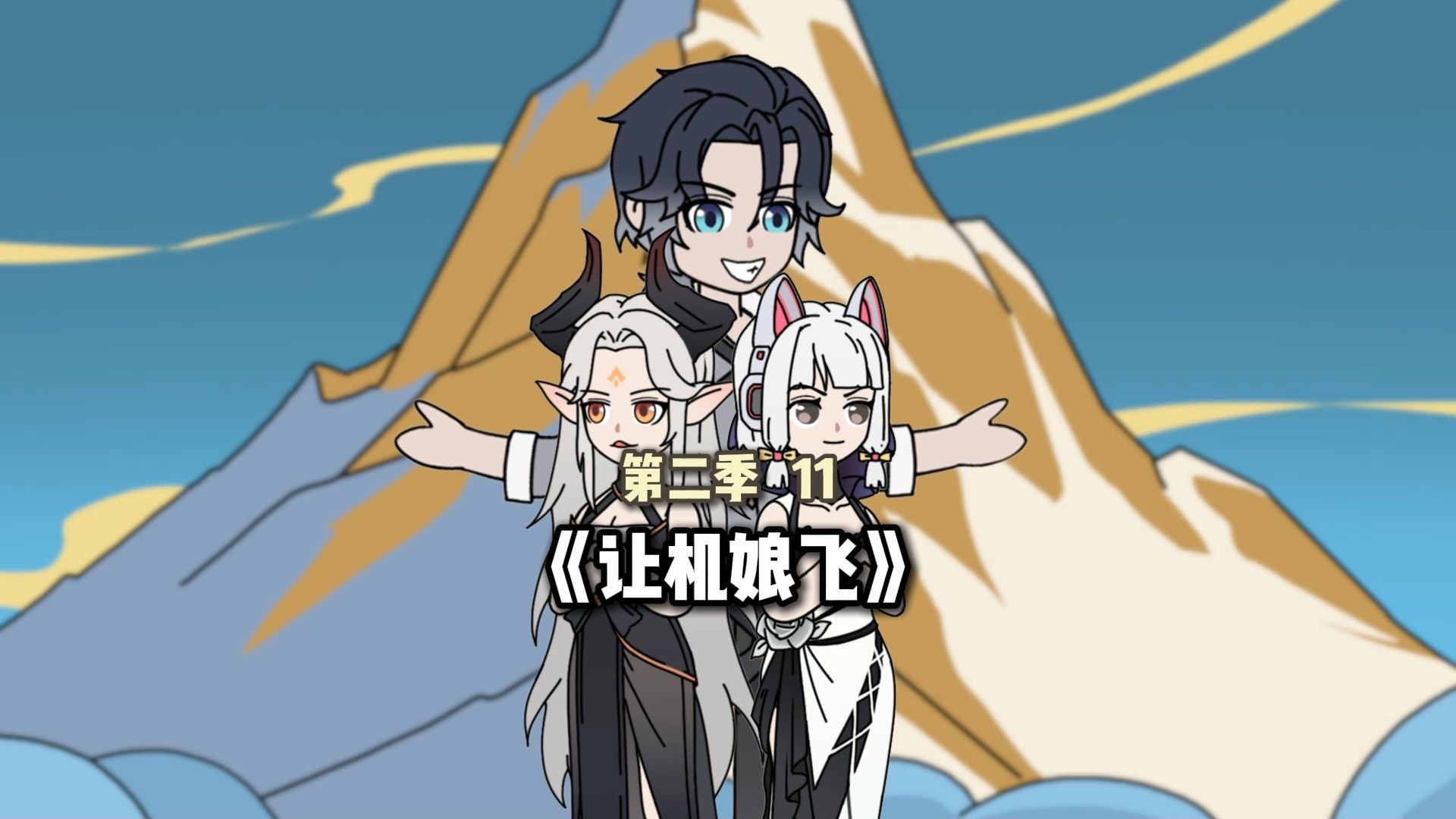 《让机娘飞》第二季11