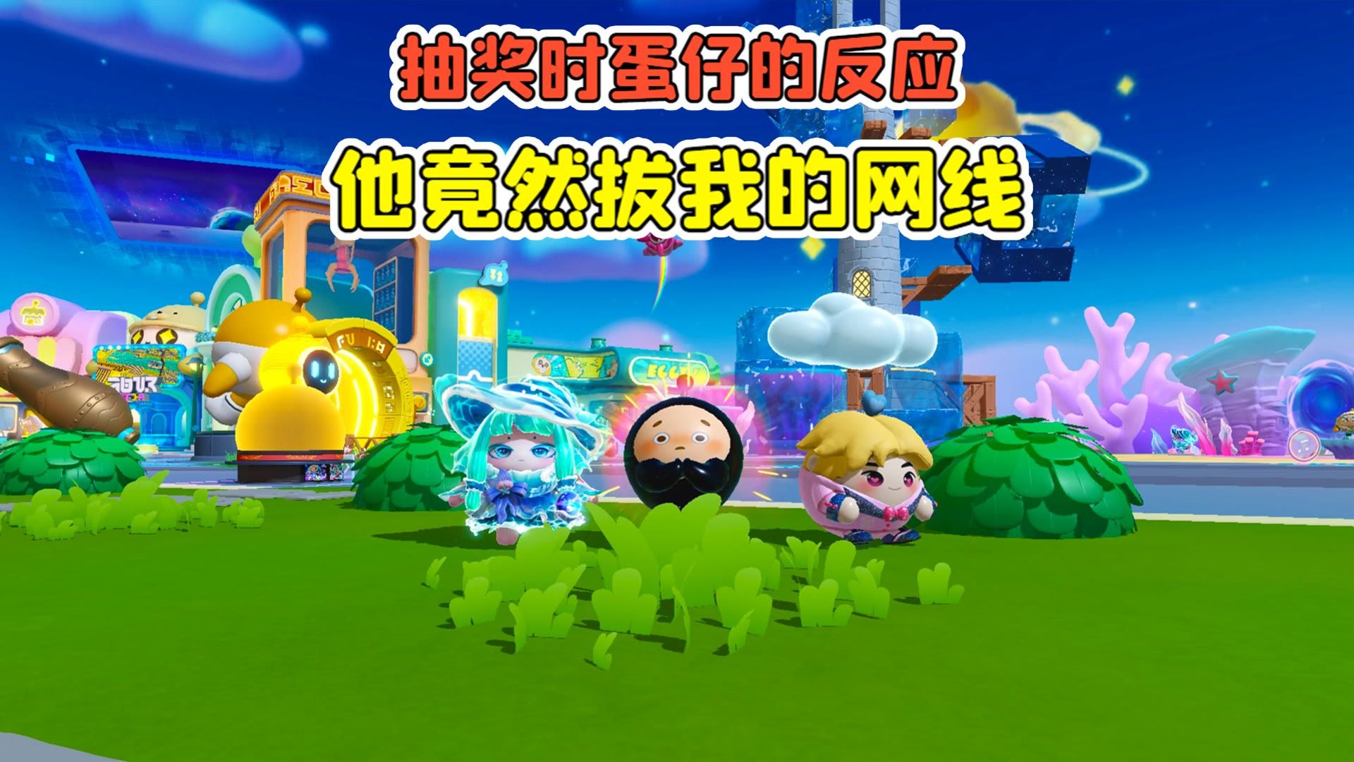 蛋仔派对 -当你抽奖时，蛋仔的反应？他竟然拔我的网线！