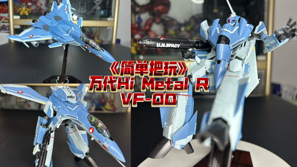完全不同的观感！《简单把玩》万代超时空要塞Hi Metal R VF-0D