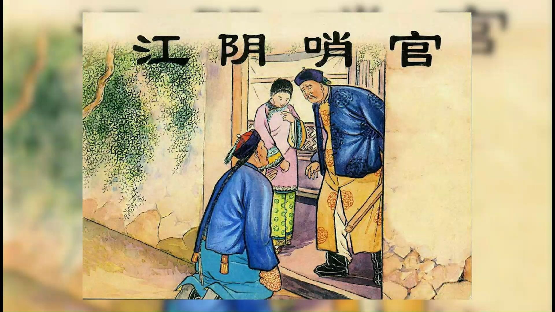 《官场现形记之江阴哨官》真人播读：卖女保官！清末官场荒诞丑闻