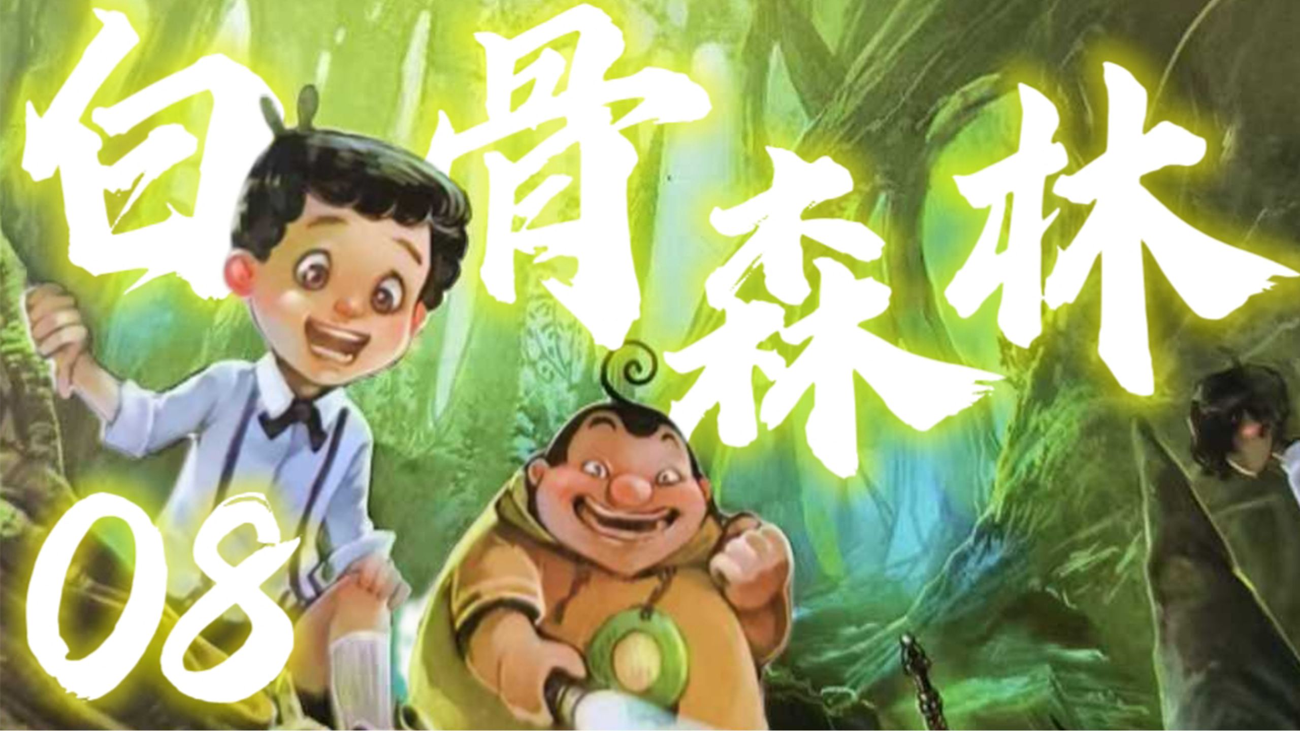 【白骨森林】桃花源记！诡异中毒！桃源人的生存之道 P8