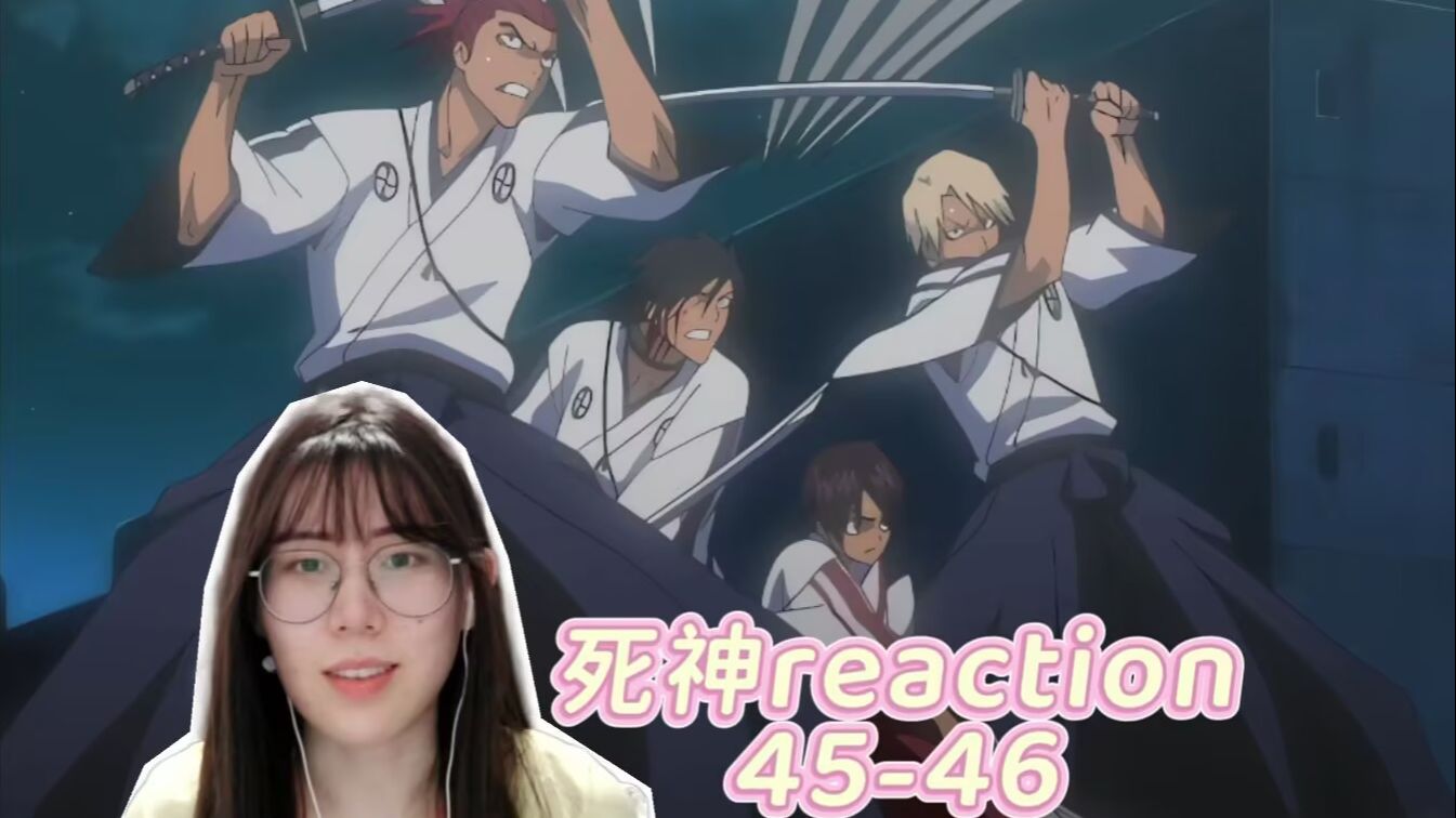 【阿宅初看死神】reaction45-46：你们三人组的回忆挺好磕的，你