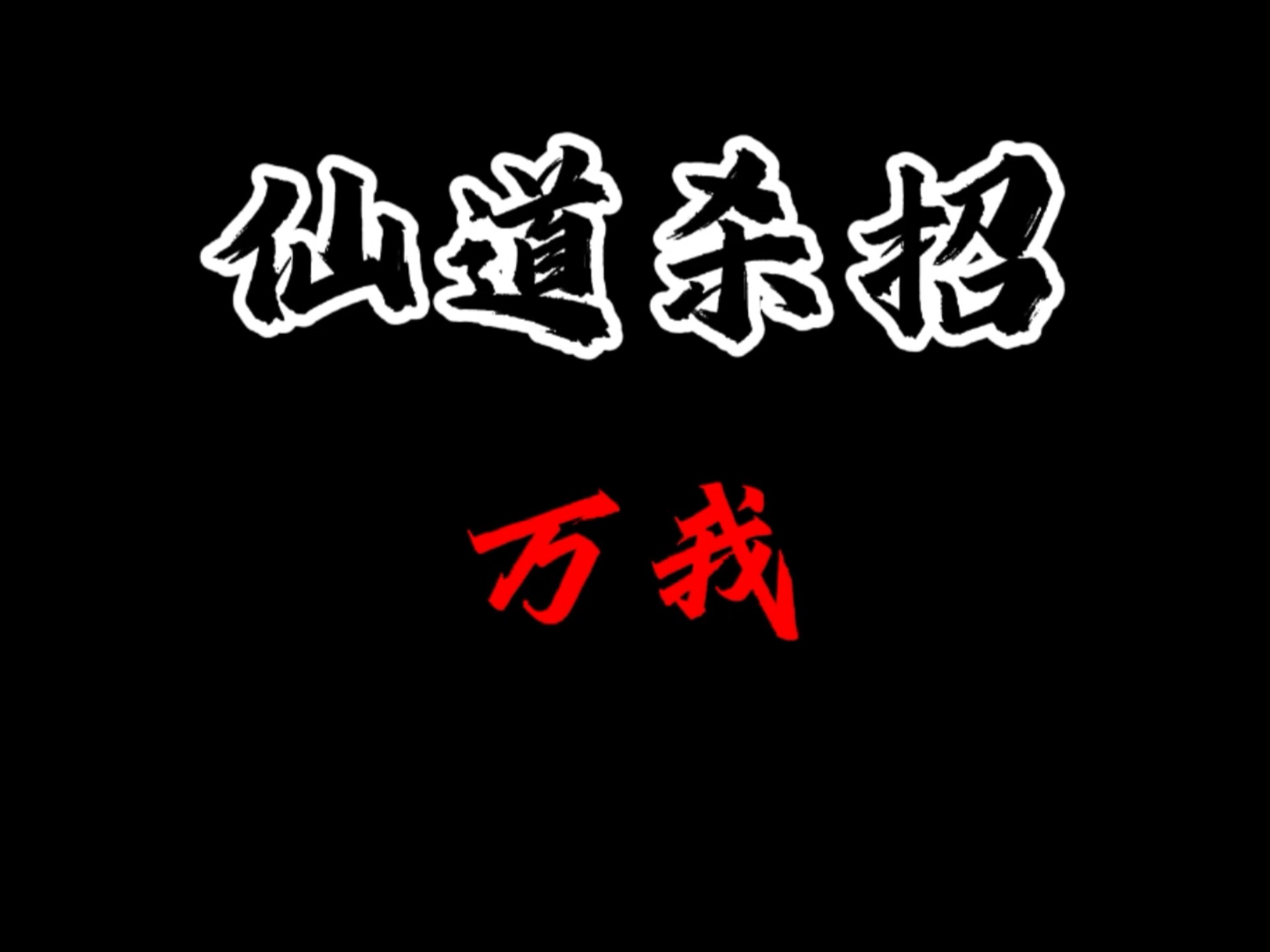只有真正写了之后才知道真人的文笔有多深