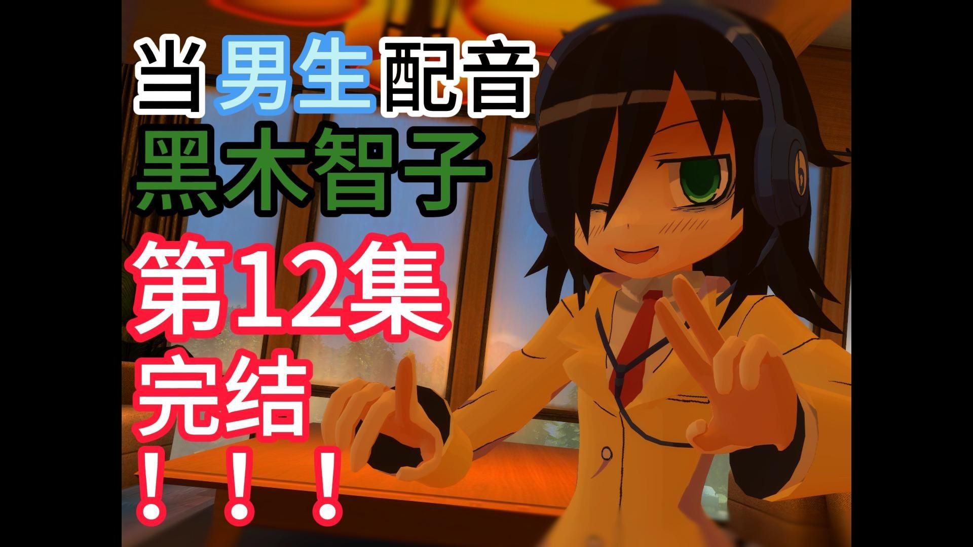 当 男生 配音 黑木智子（第12集）