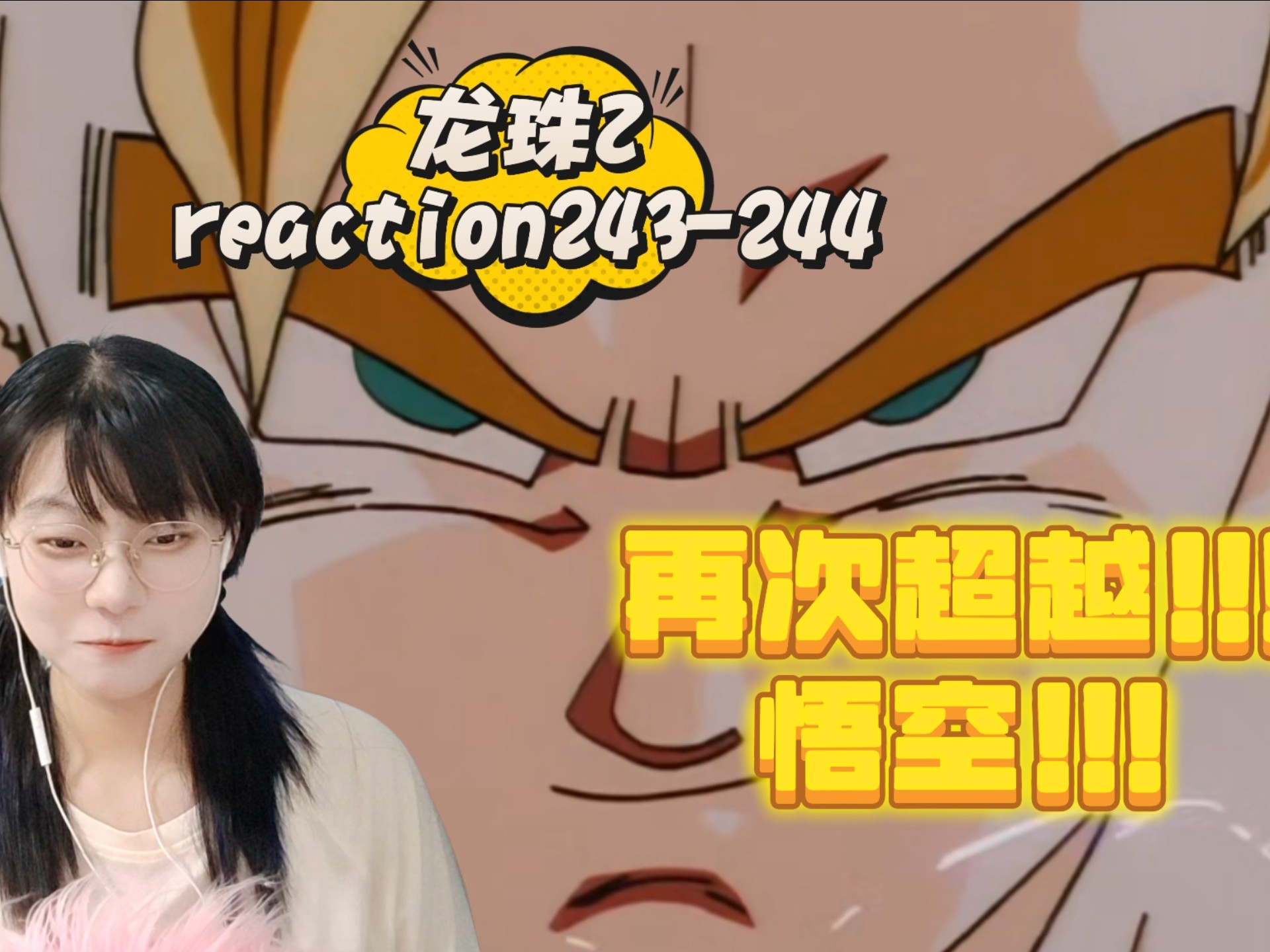 【龙珠S2reaction243-244】要再次超越超赛的悟空！！！