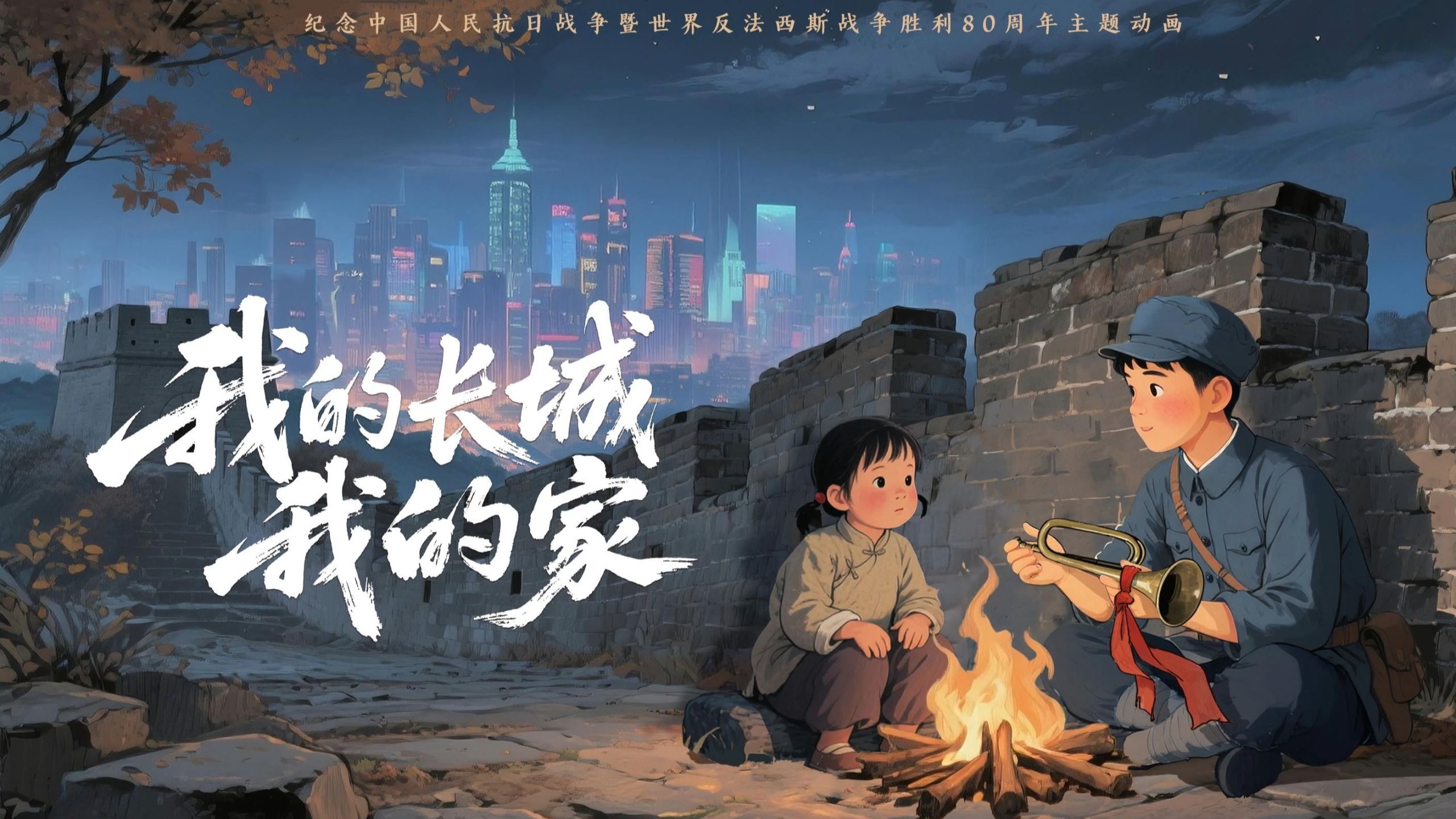 钧正平：抗战胜利主题动画《我的长城我的家》| 一部动画，读懂何