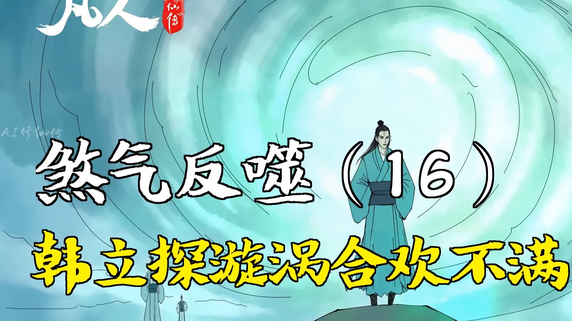 凡人修仙传-煞气反噬（16） | 韩立探漩涡合欢不满