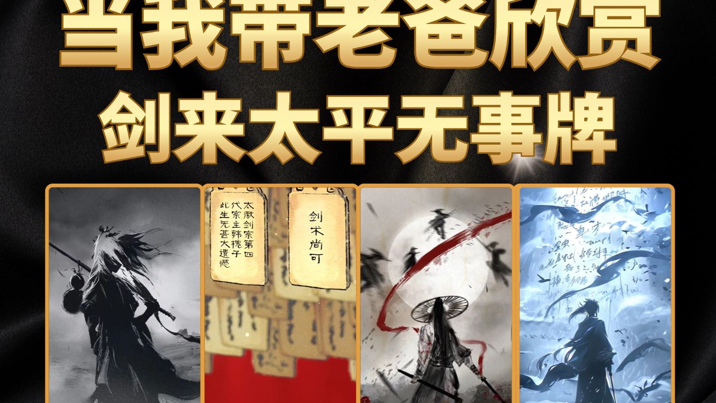 当我带武侠迷的老爸欣赏，剑来太平无事牌，看江湖百态