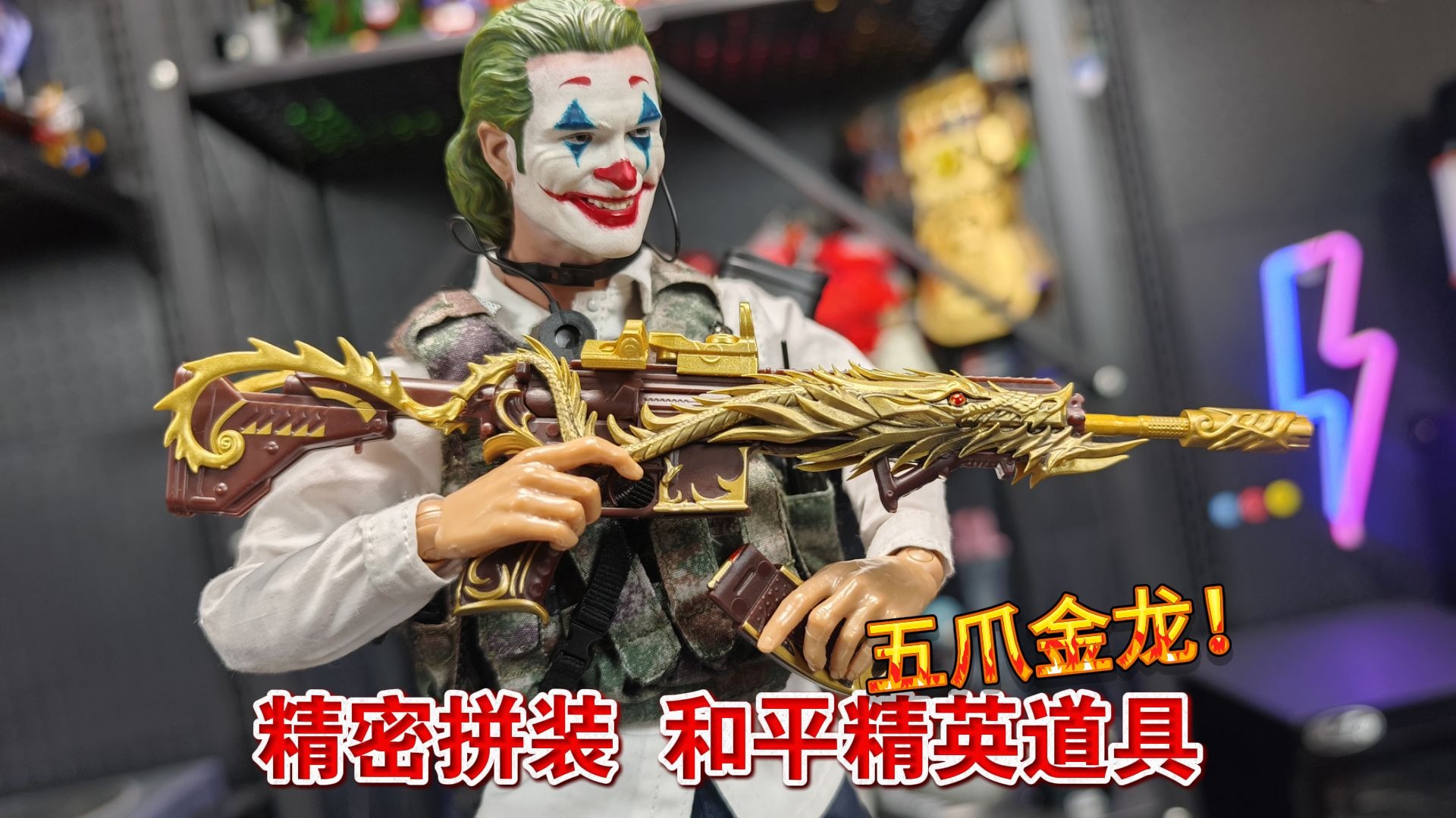 吃鸡道具又来了！获得五爪金龙皮肤，精密拼装效果惊艳！