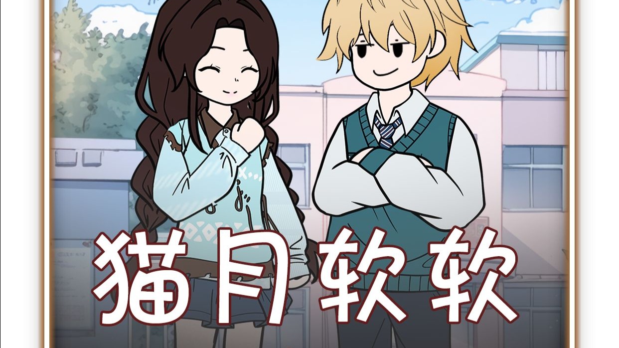 猫月软软15/平日里软萌的小同桌竟然为了我穿成这样！