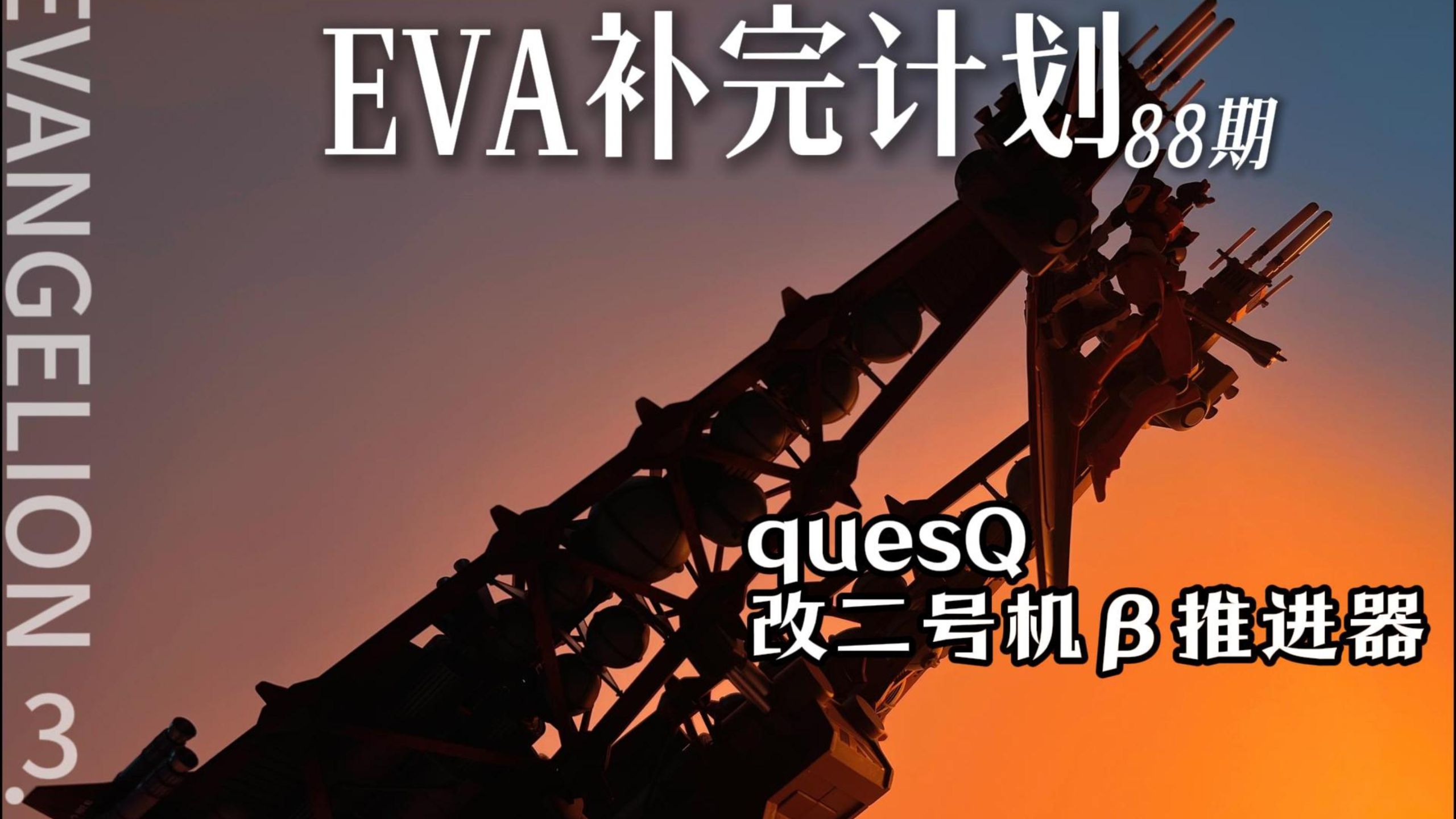 这个设计就很EVA！