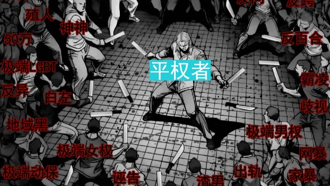 以平权之名，抗拒邪恶