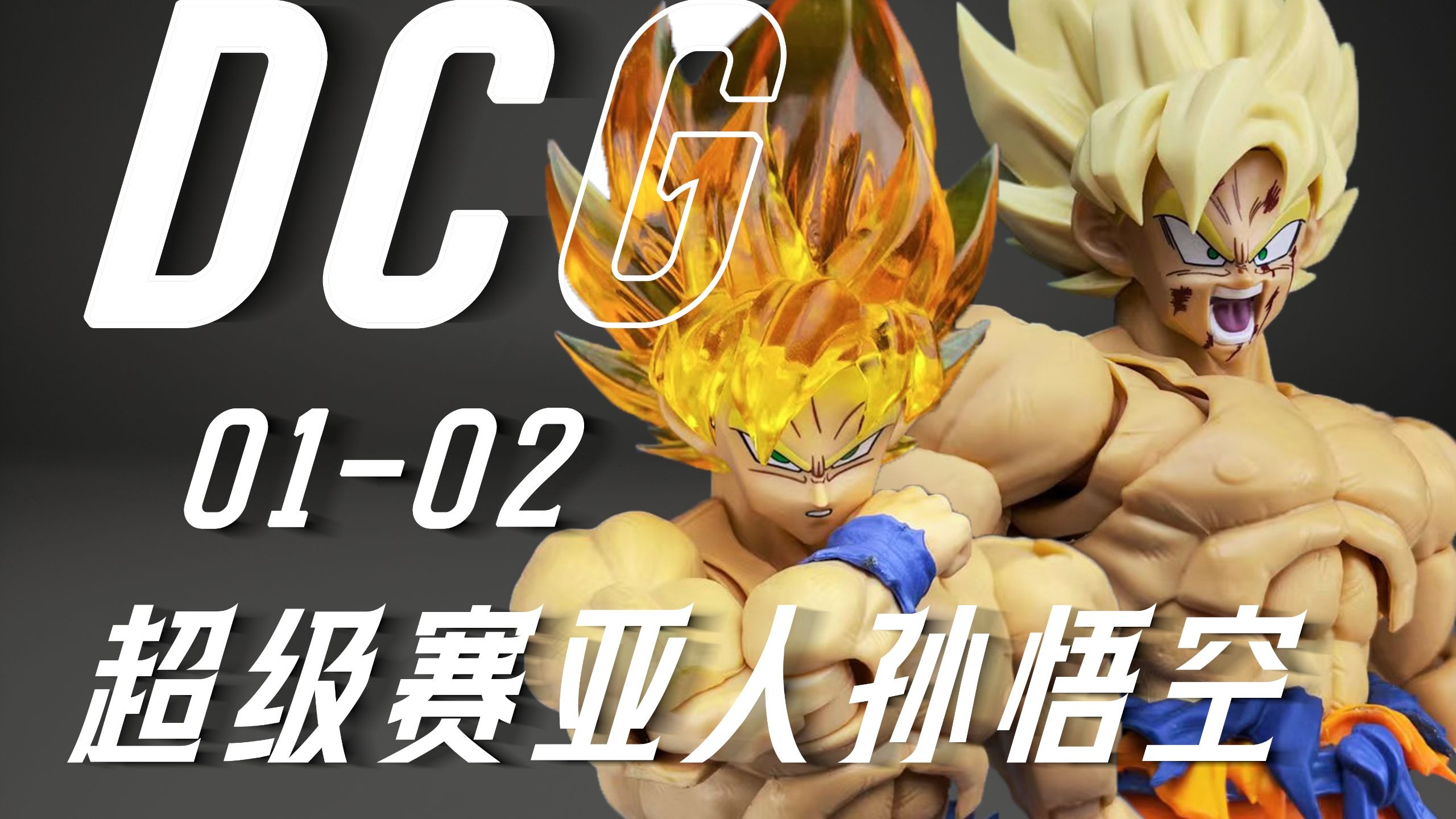 返修五个月终于归来？！龙珠SHF第三方 dcg超赛悟空双色头雕配件