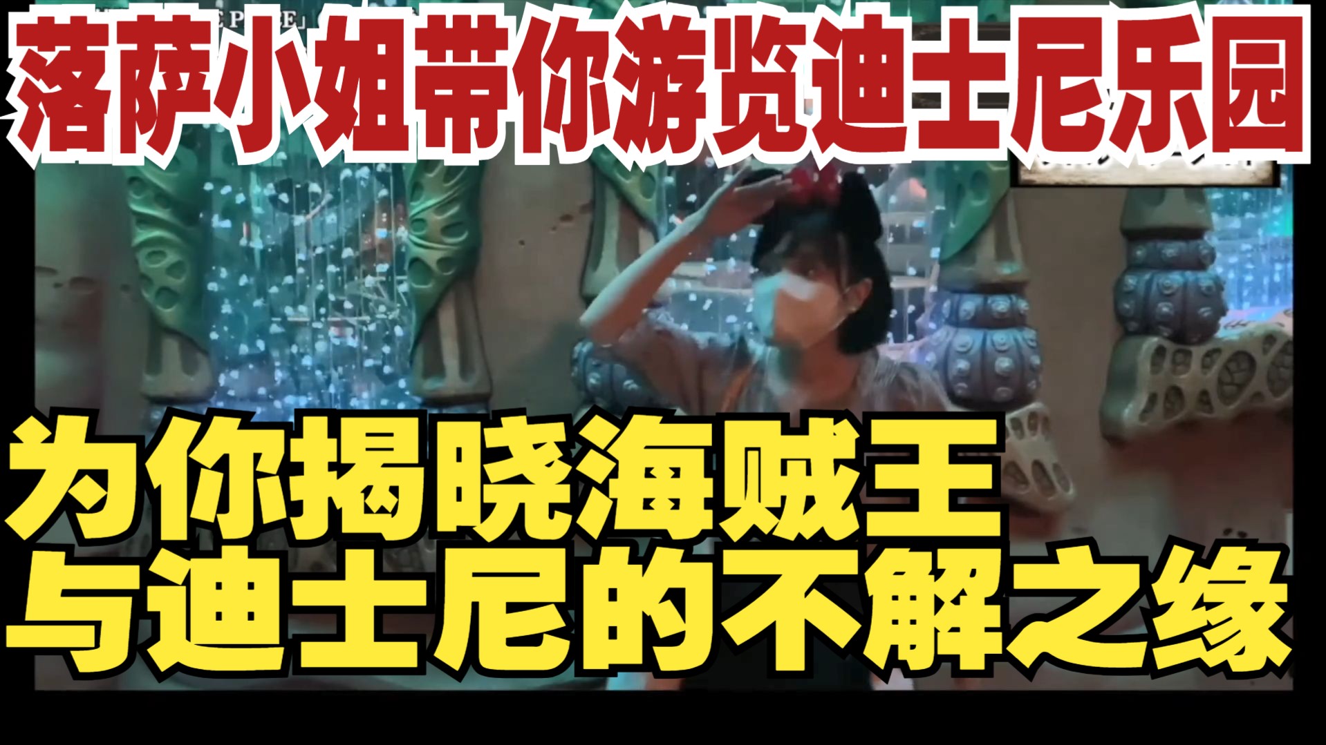 【自制熟肉】油管海贼分析天花板落萨小姐带你游览迪士尼乐园